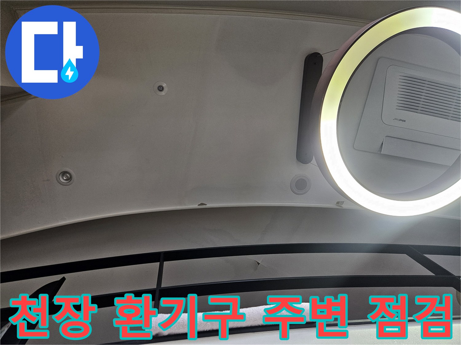 거실-천장-환기구-및-조명-주변-누수-흔적