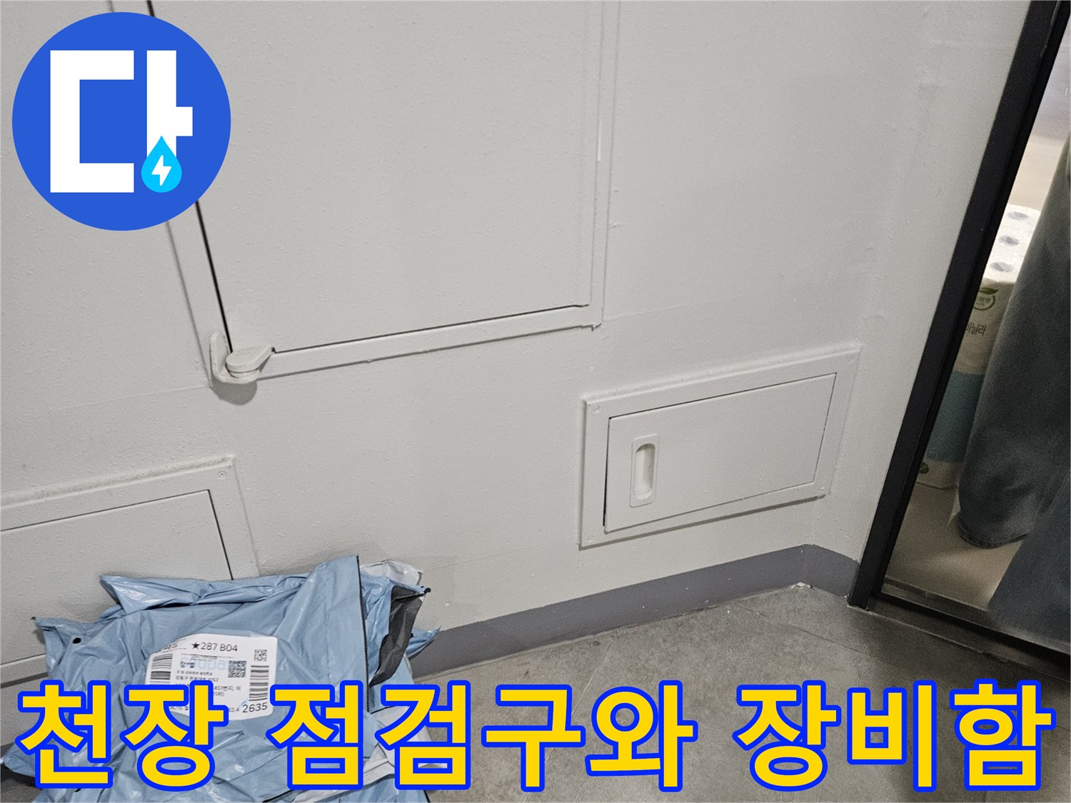 누수 진단을 위해-준비된 장비 가방과 천장 점락구