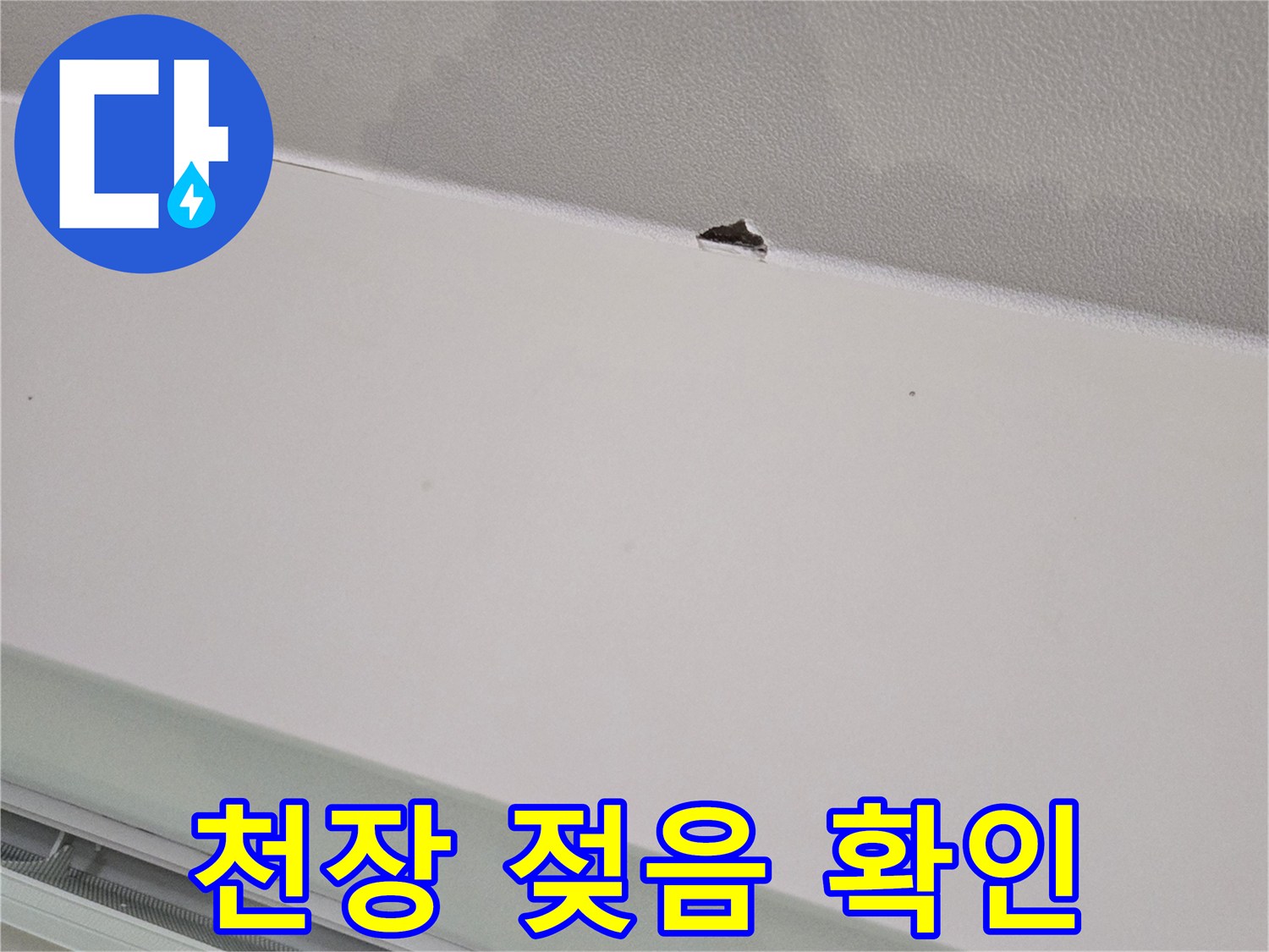 물에 젖은 천장-도배지 얼룩과 타공구멍