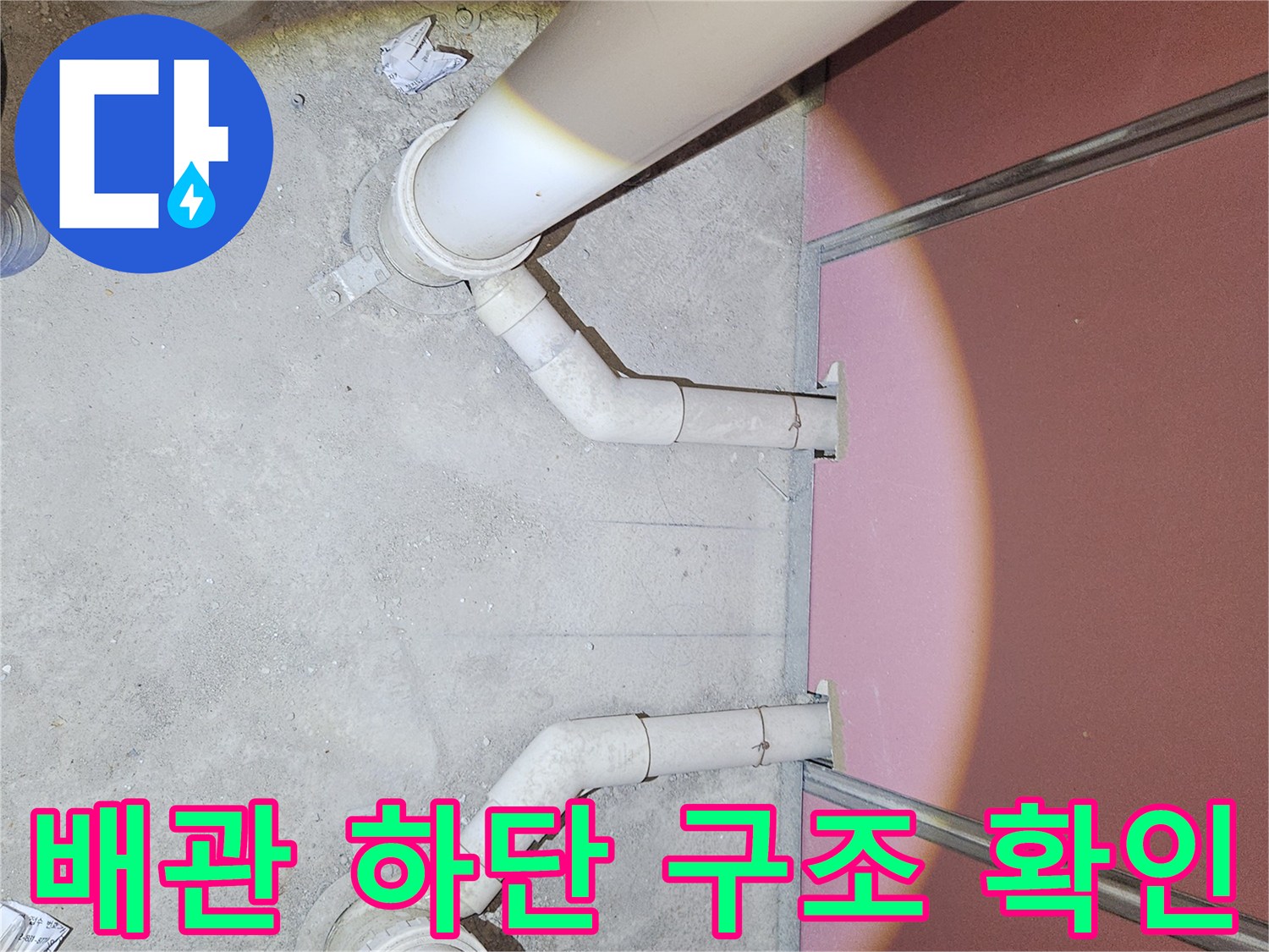 아파트 하수 배관-바닥 연결 구간의 누수 여부 정밀 검사