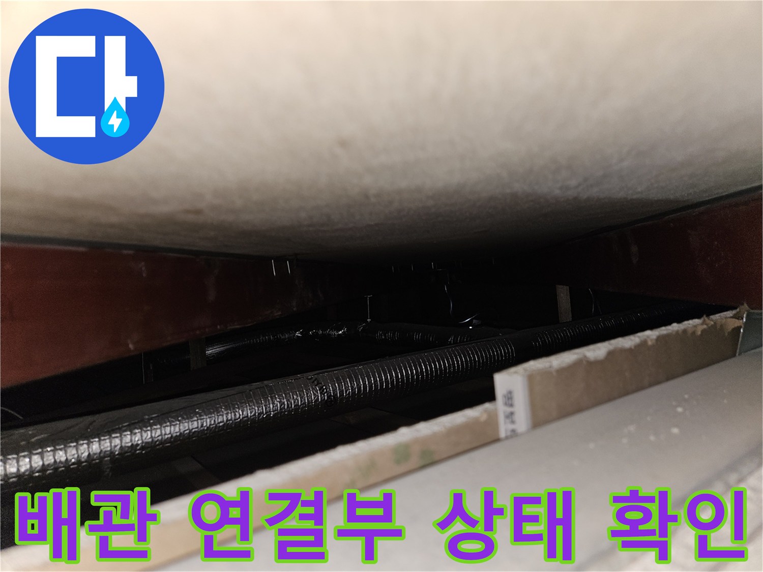 천장 내부 구조물-주름진 배관-점검 중인 현장