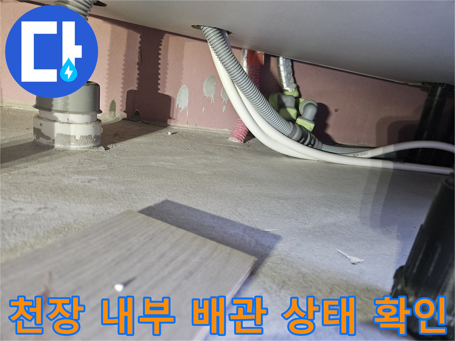 천장-내부-배관-연결-및-주변-마감재-상태