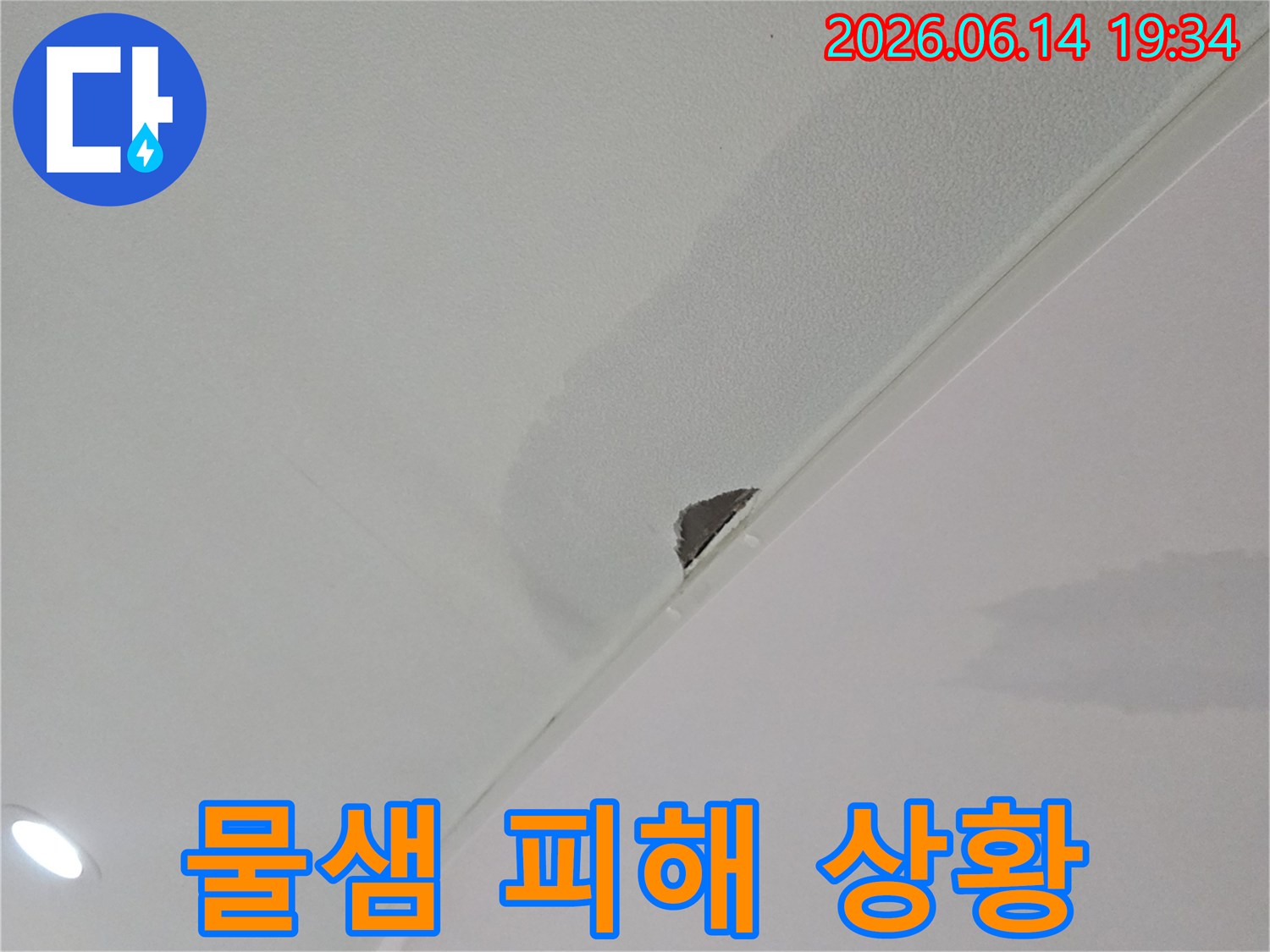 천장-도배지-아래로-물이-스며들어-젖고-일부-떨어진-상태