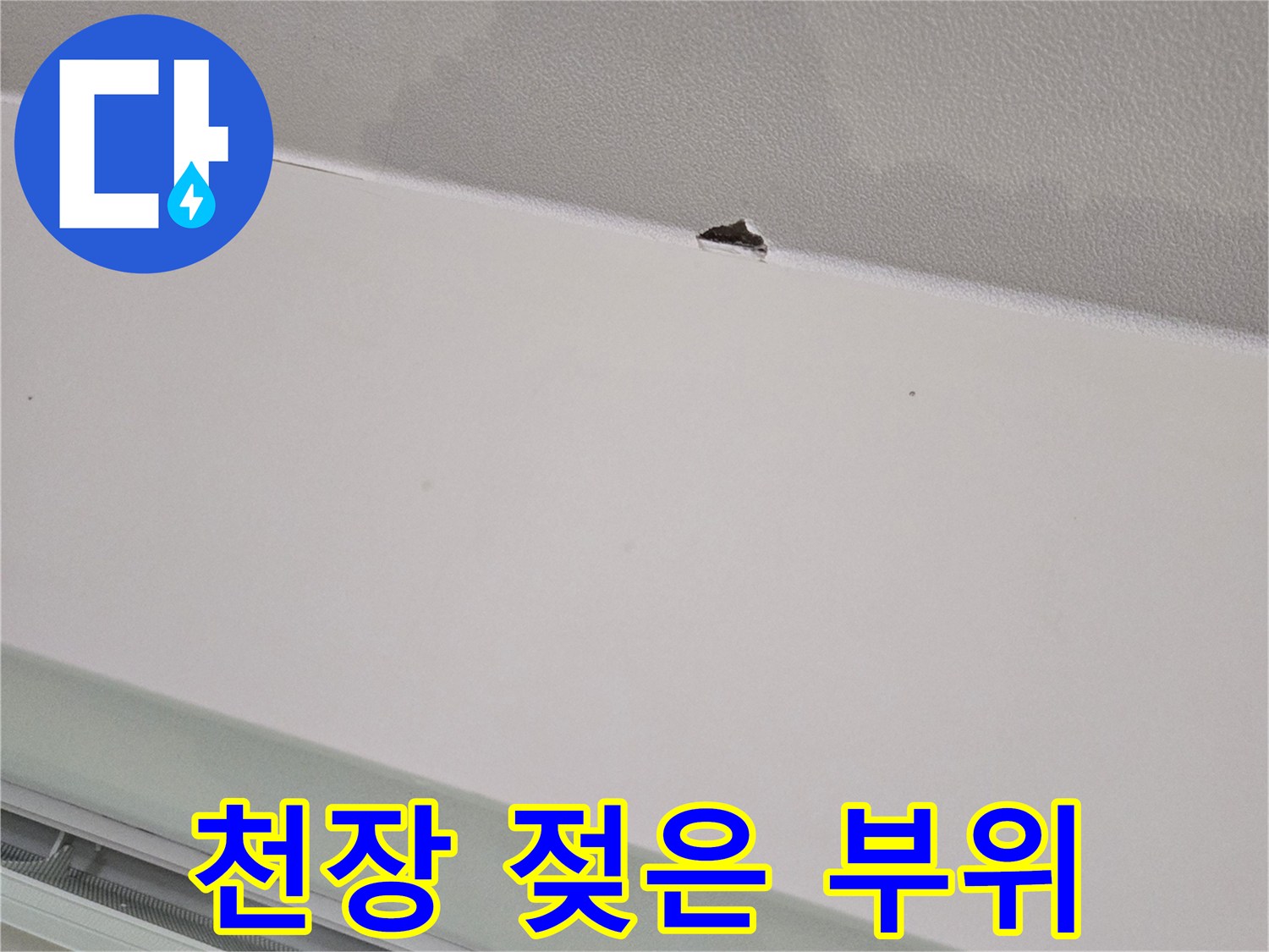 천장-마감재-물샘-흔적-및-타공-부위