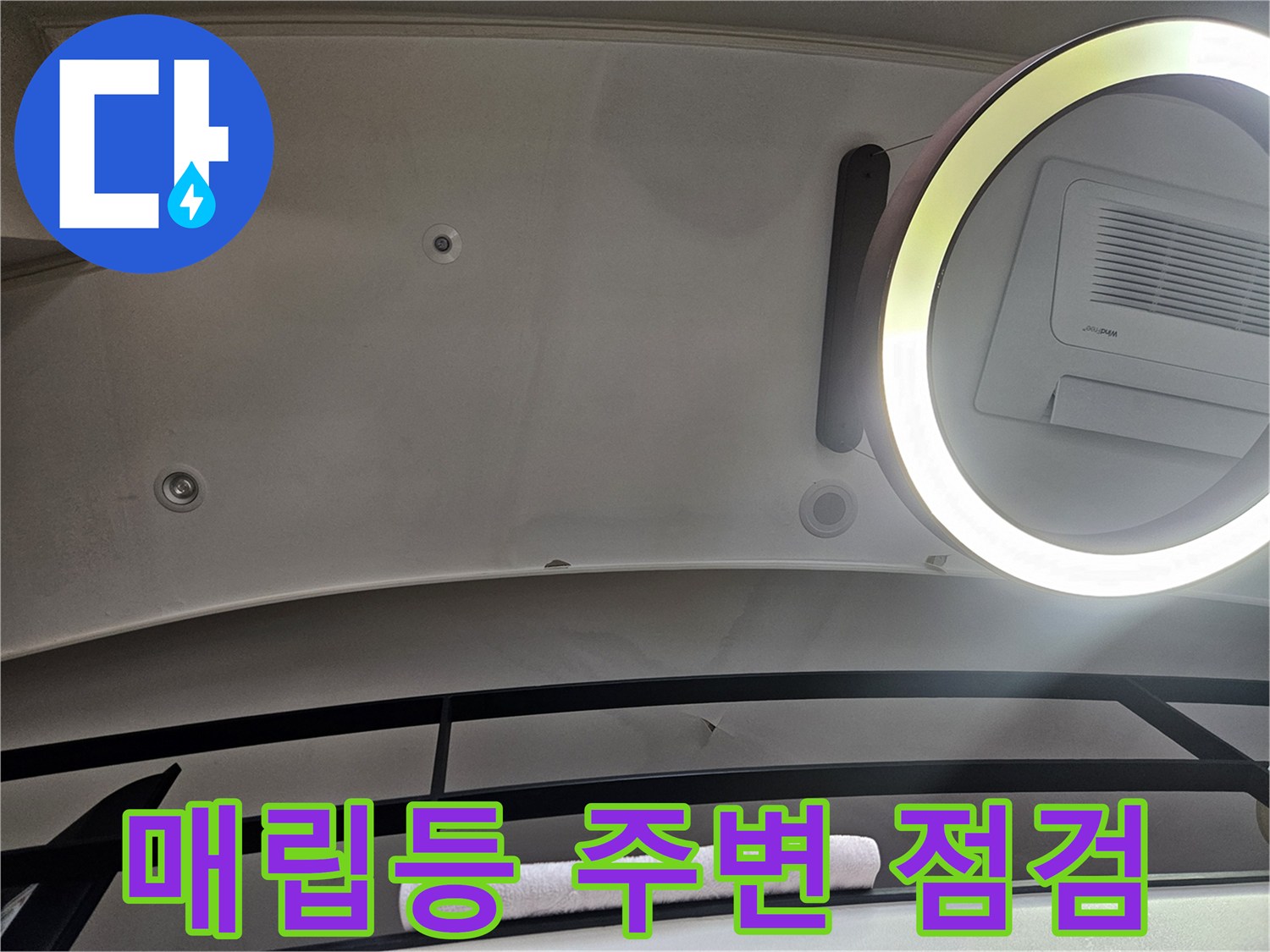 천장 매립등-주변의 습기 및 얼룩 확인 작업