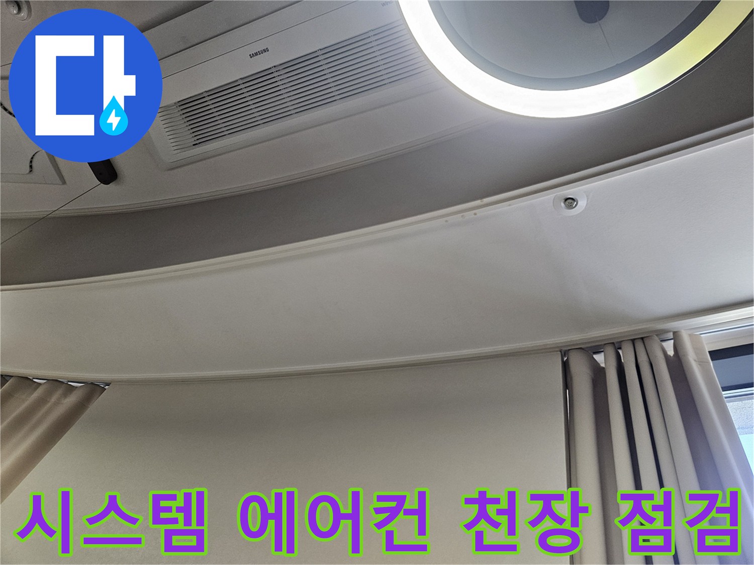 천장 시스템 에어컨과 조명이 설치된 거실 내부 모습
