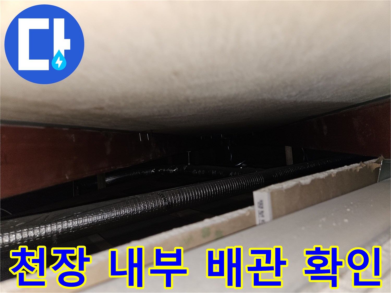 천장 안쪽 공간의 은색 주름관과 상단 구조물