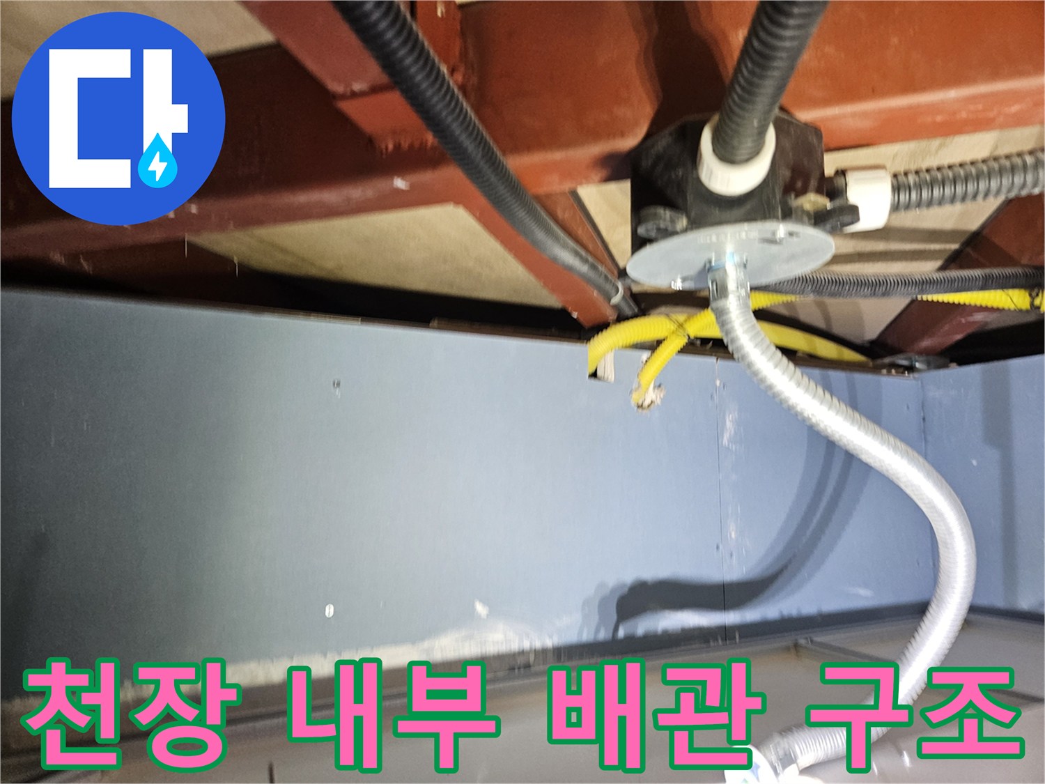 천장 타공 부위-배관 및 전선관의 배치 상태