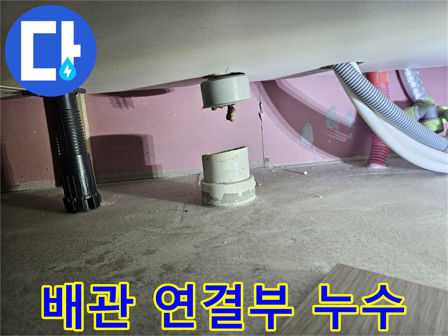 하수-배관-연결-소켓-부위의-누수-증상