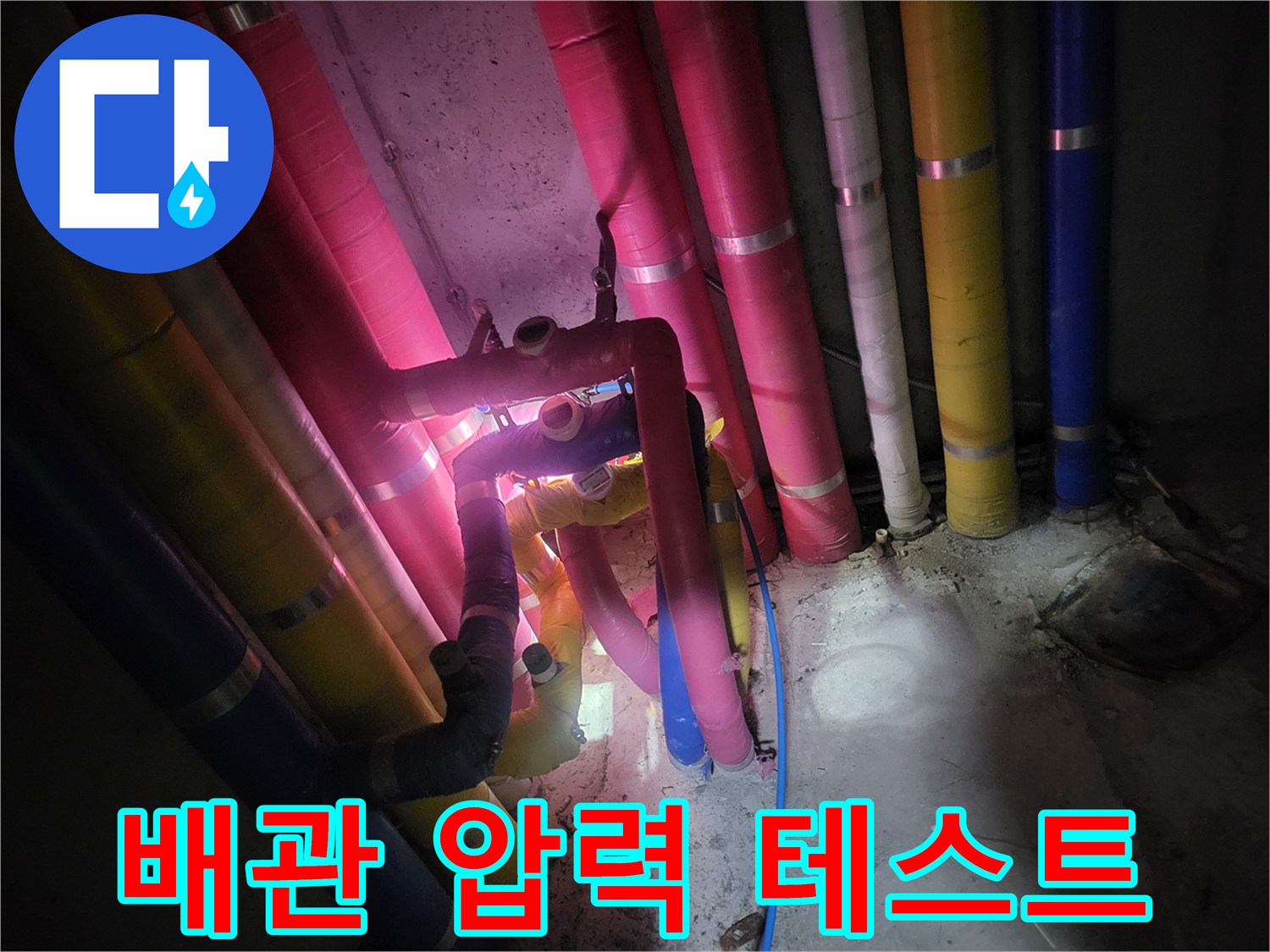 파란색 호스와 연결된 배관들의 압력 점검 현장