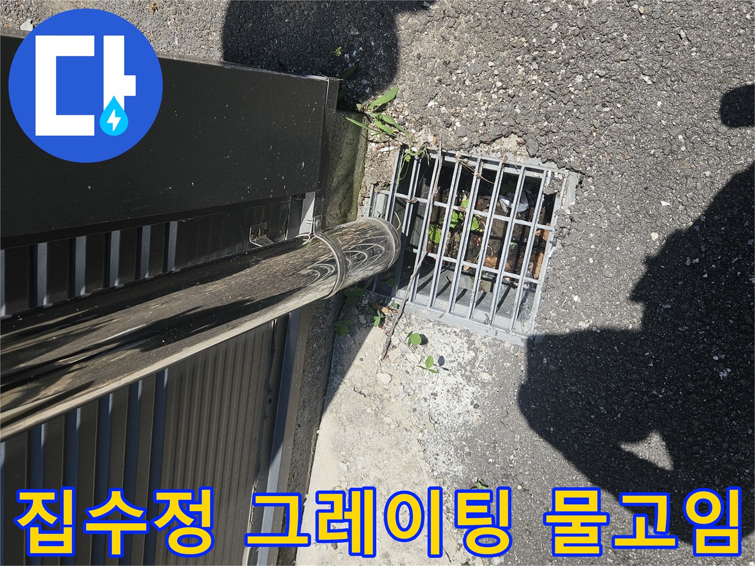 금속 그레이팅 내부의 오염된 물과 주변 지면 상태