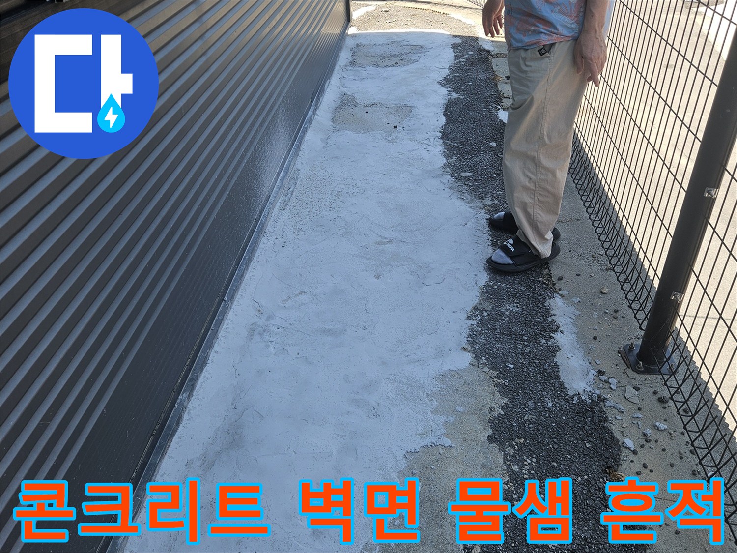 남양주 화도읍-외벽 배관 주변의 하얀 백화 현상과 습기 침투