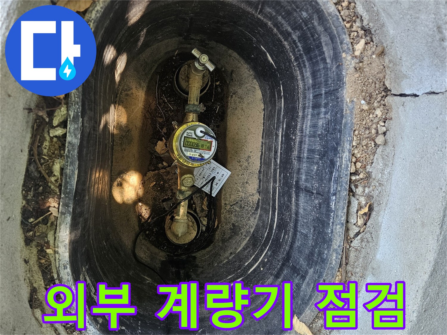 수도 계량기가 설치된 외부 집수정 내부의 모습