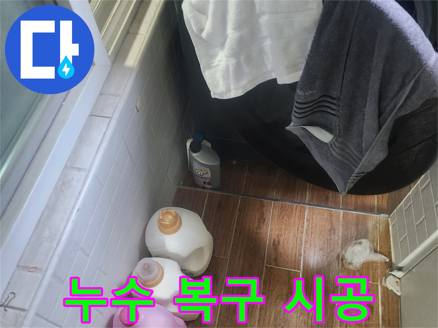 세탁기 옆 바닥에 물이 고여 있는-누수 탐지부터 복구까지 책임 시공하는 현장입니다.