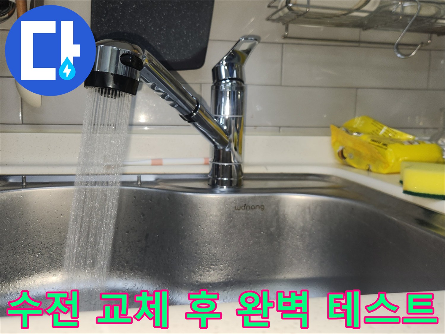 새롭게-설치된-싱크대-수전에서-물이-힘차게-나오며-싱크대-내부로-떨어지는-모습을-통해-모든-연결-부위의-누수-여부를-정밀하게-테스트하는-사진입니다