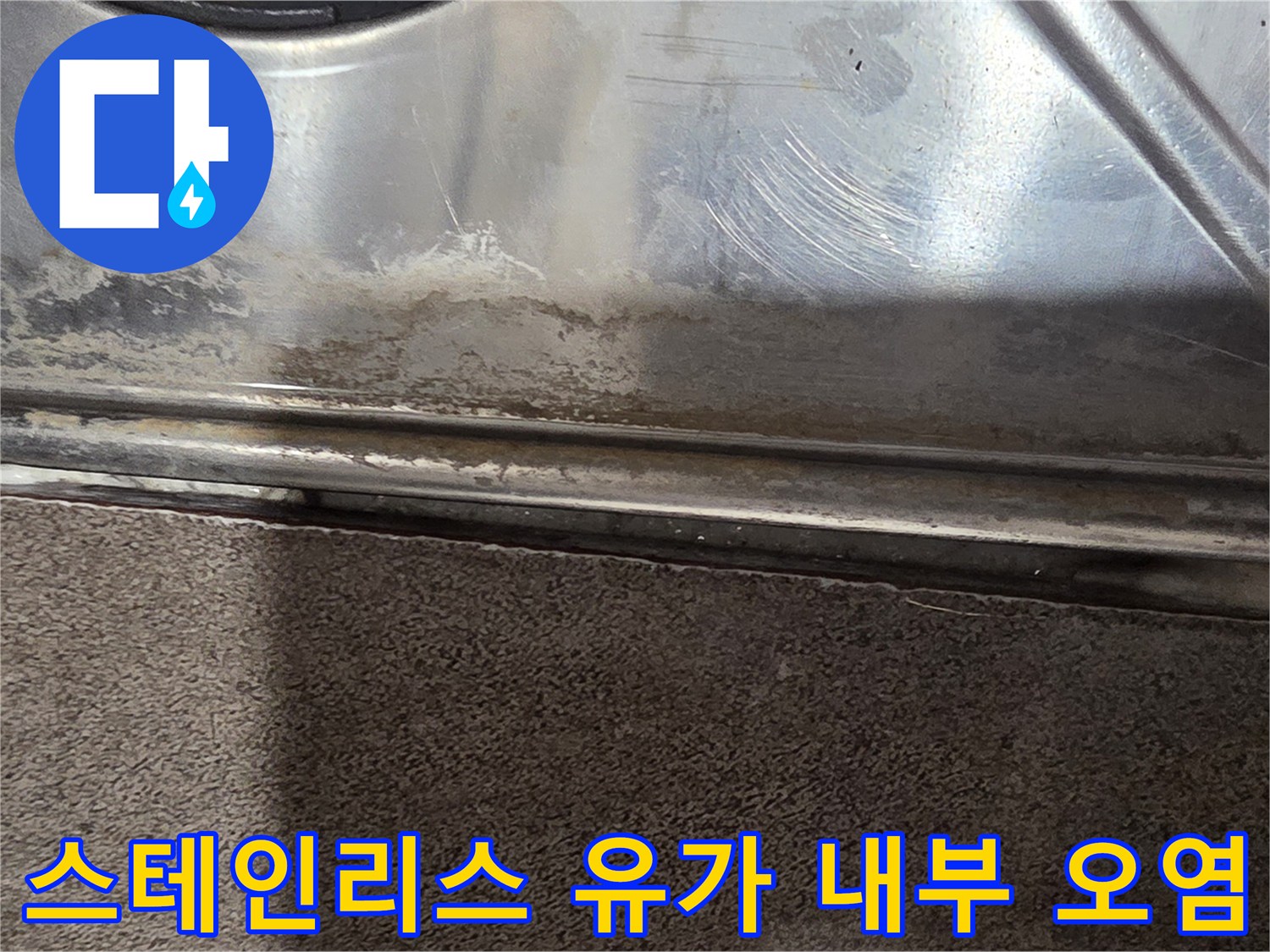 물때와-이물질이-섞인-배수구-유가-내부