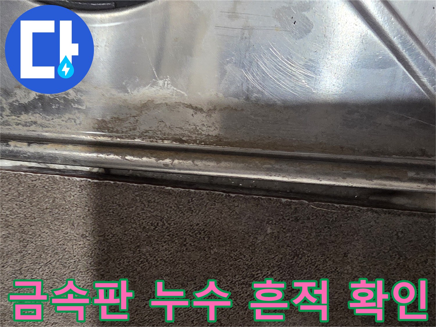 배수구-안쪽-스테인리스-물때-자국