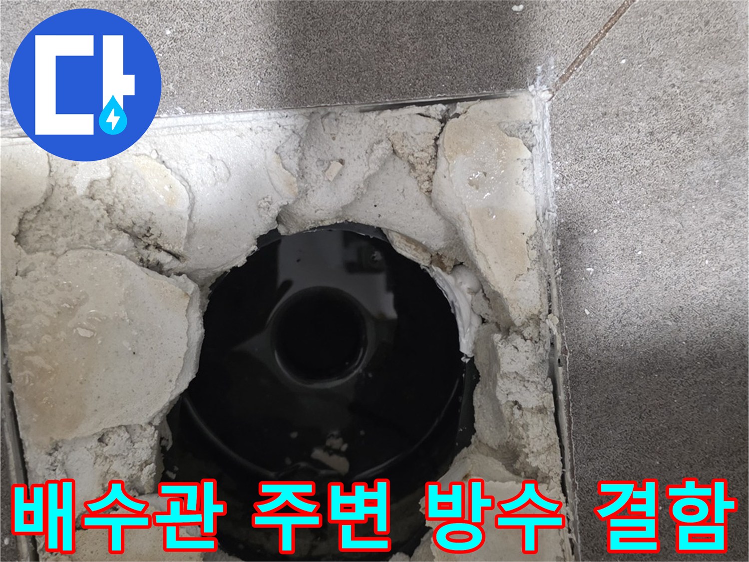 배수구-주변-시멘트-균열-및-이물질-상태