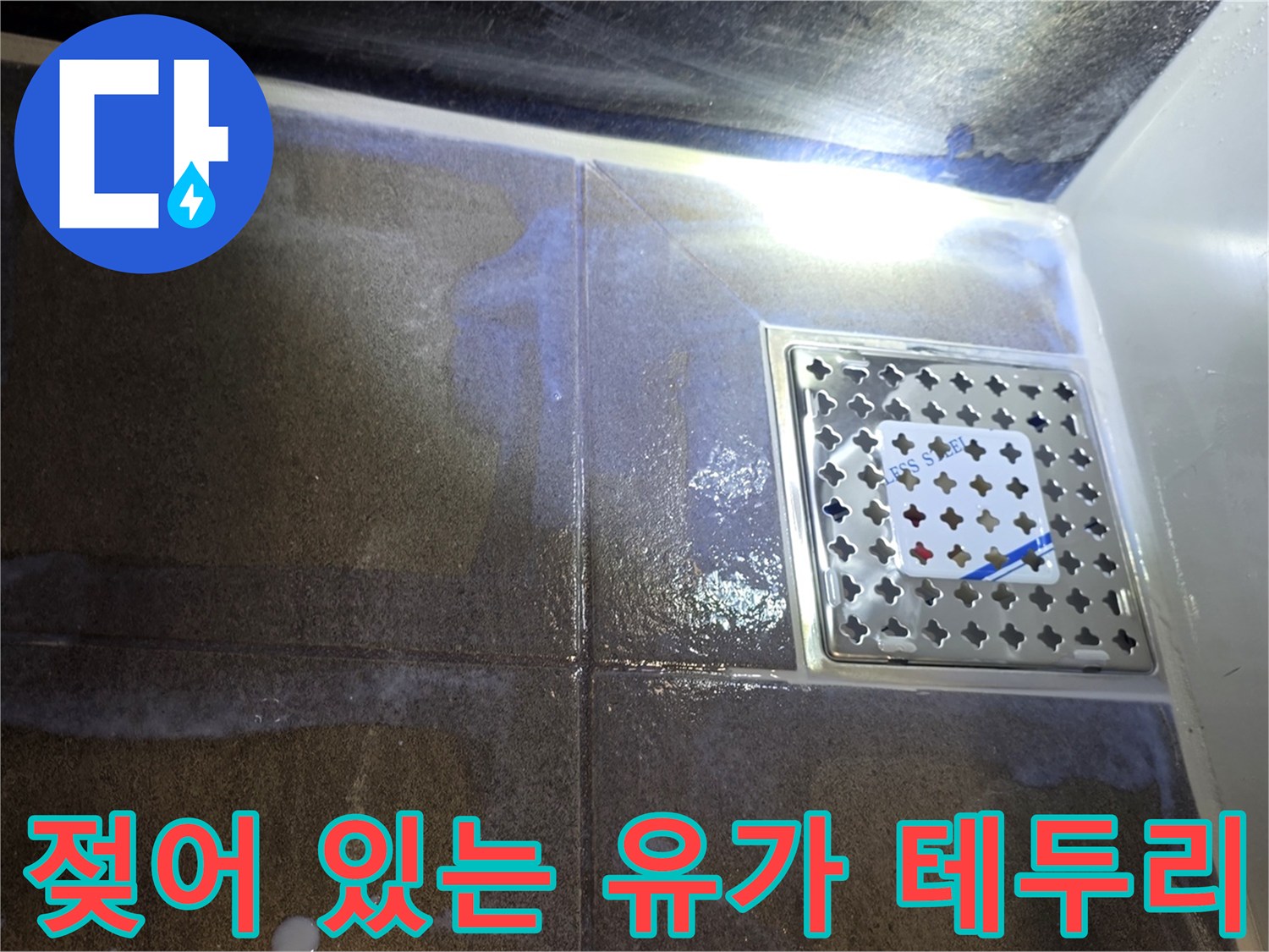 스테인리스 유가-주변 타일의 수분 침투