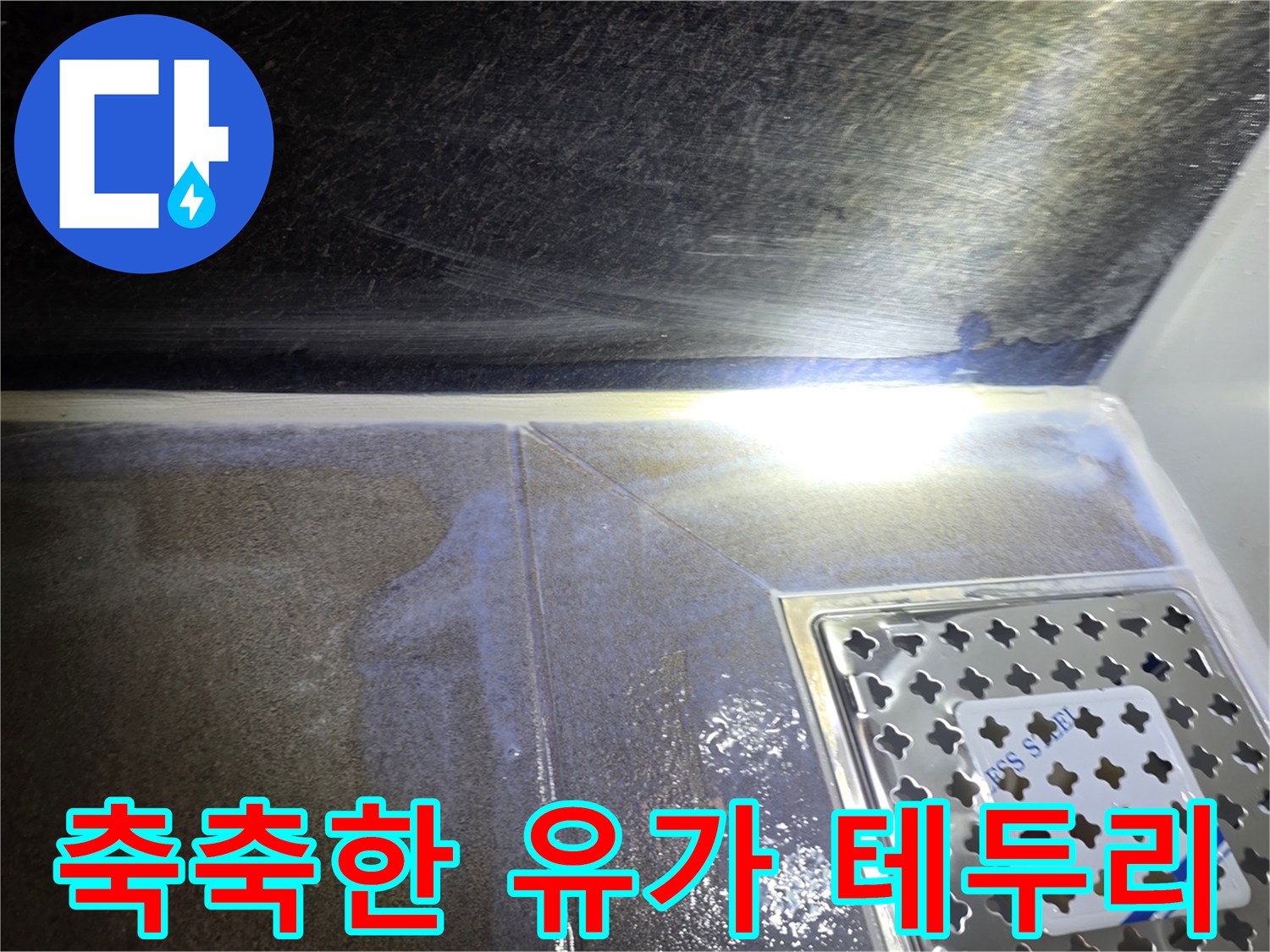 습기가-맺혀있는-배수구-유가-테두리