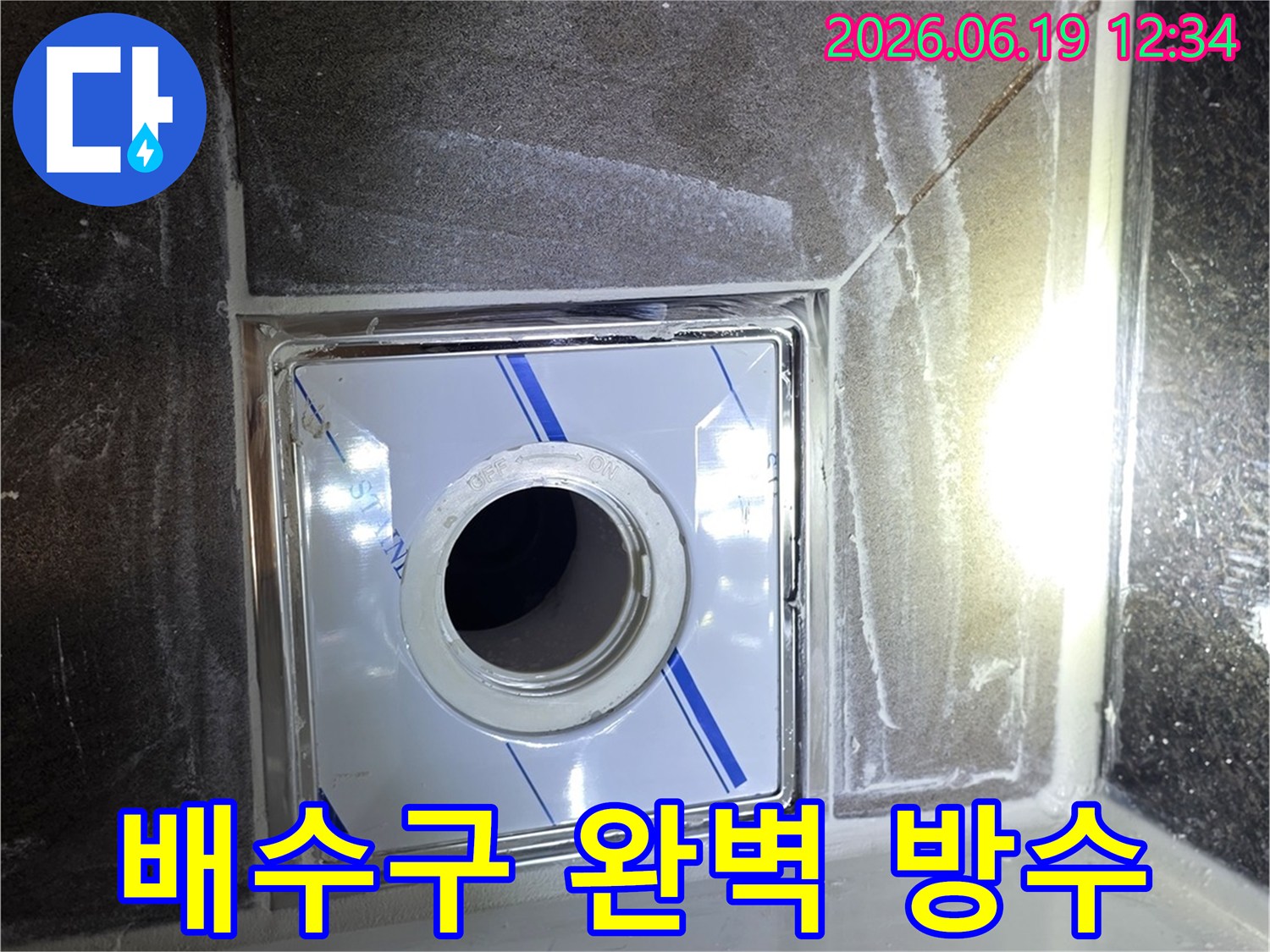 아파트 누수 해결을 위해-새로운 배수구를 설치하고-완벽하게 방수 처리된 시공 현장입니다.