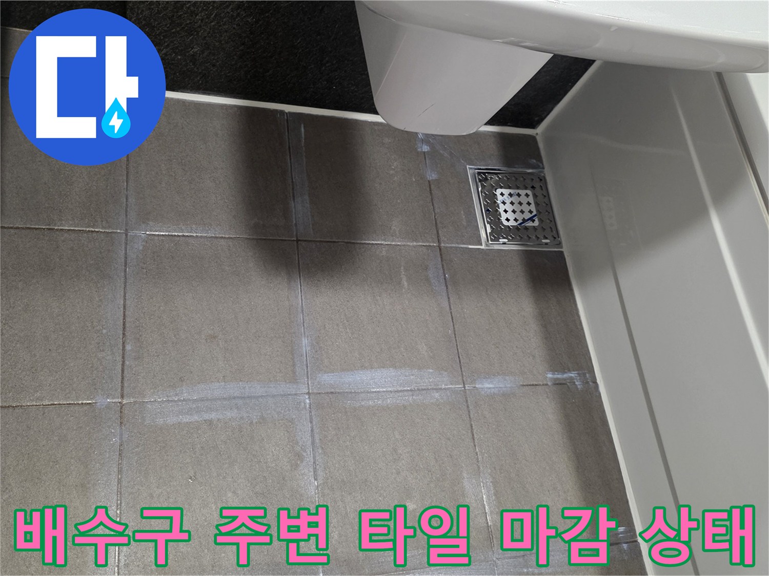 욕실 바닥 배수구 스테인리스 유가와 인접 타일 상세 사진