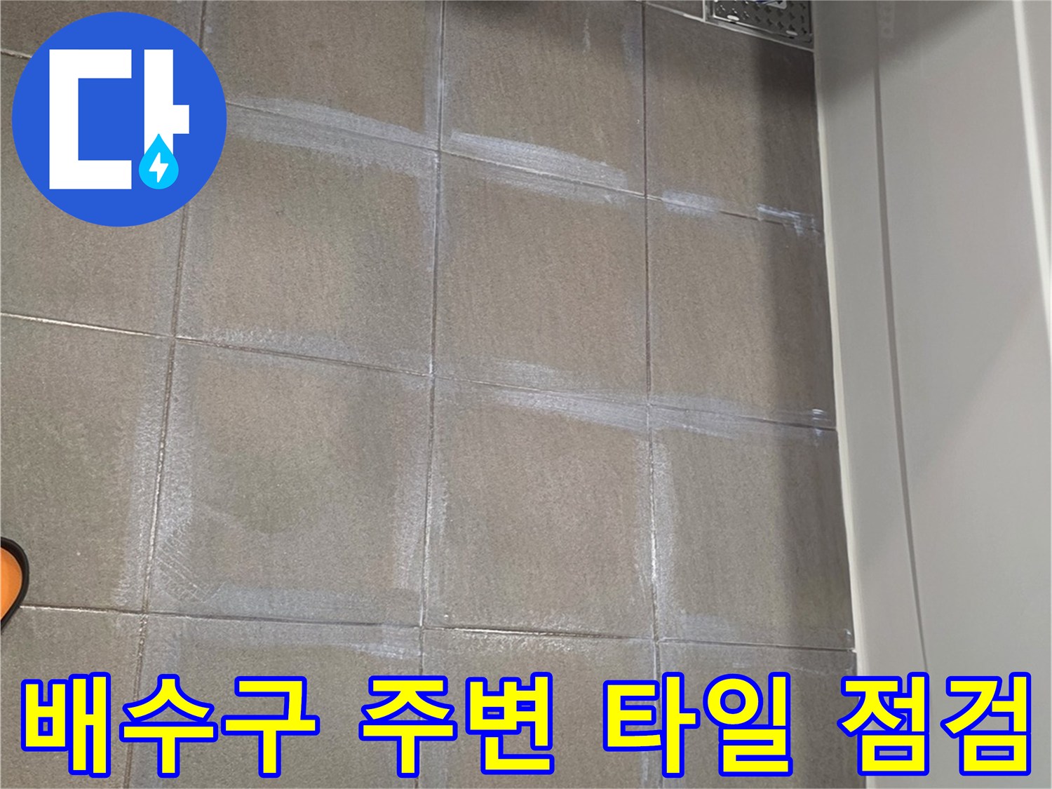 욕실 배수구 유가 근처의 타일 줄눈 상태를 촬영한 사진입니다.