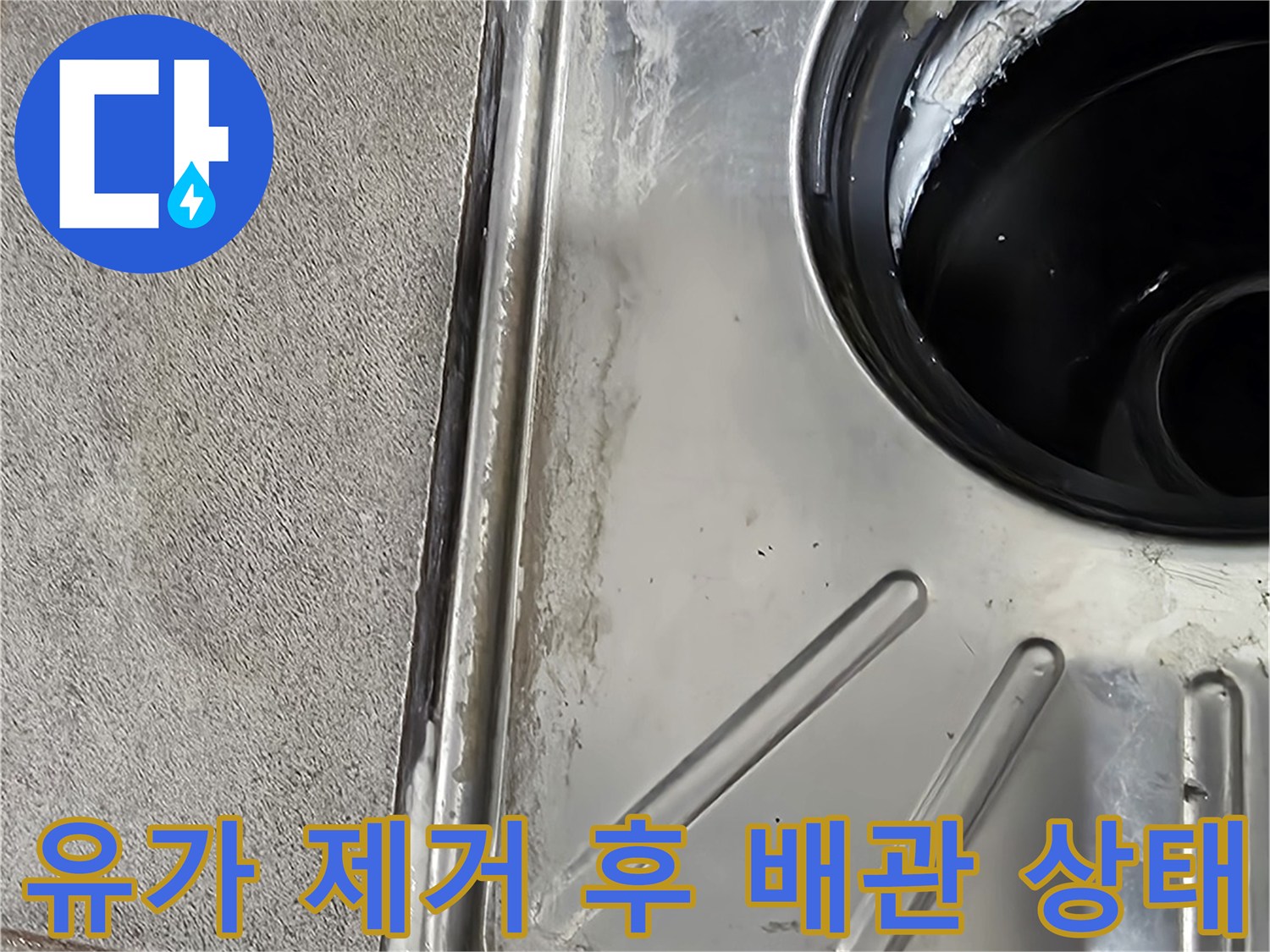 욕실 유가 탈거로 인해 노출된 스테인리스 배관과 주변 바닥면