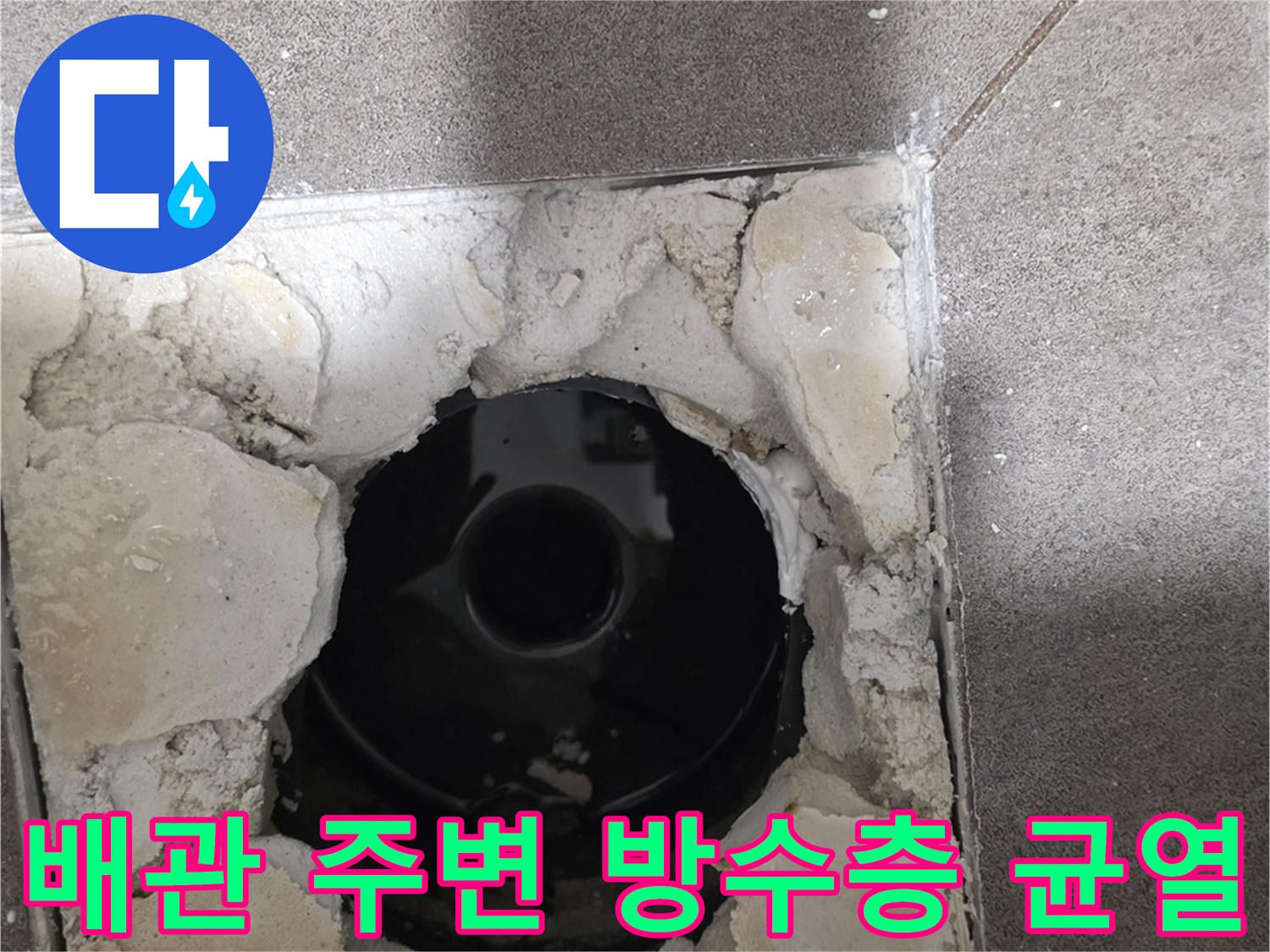 욕실 하수관-주변부 시멘트 탈락 및 배관 노출 사진