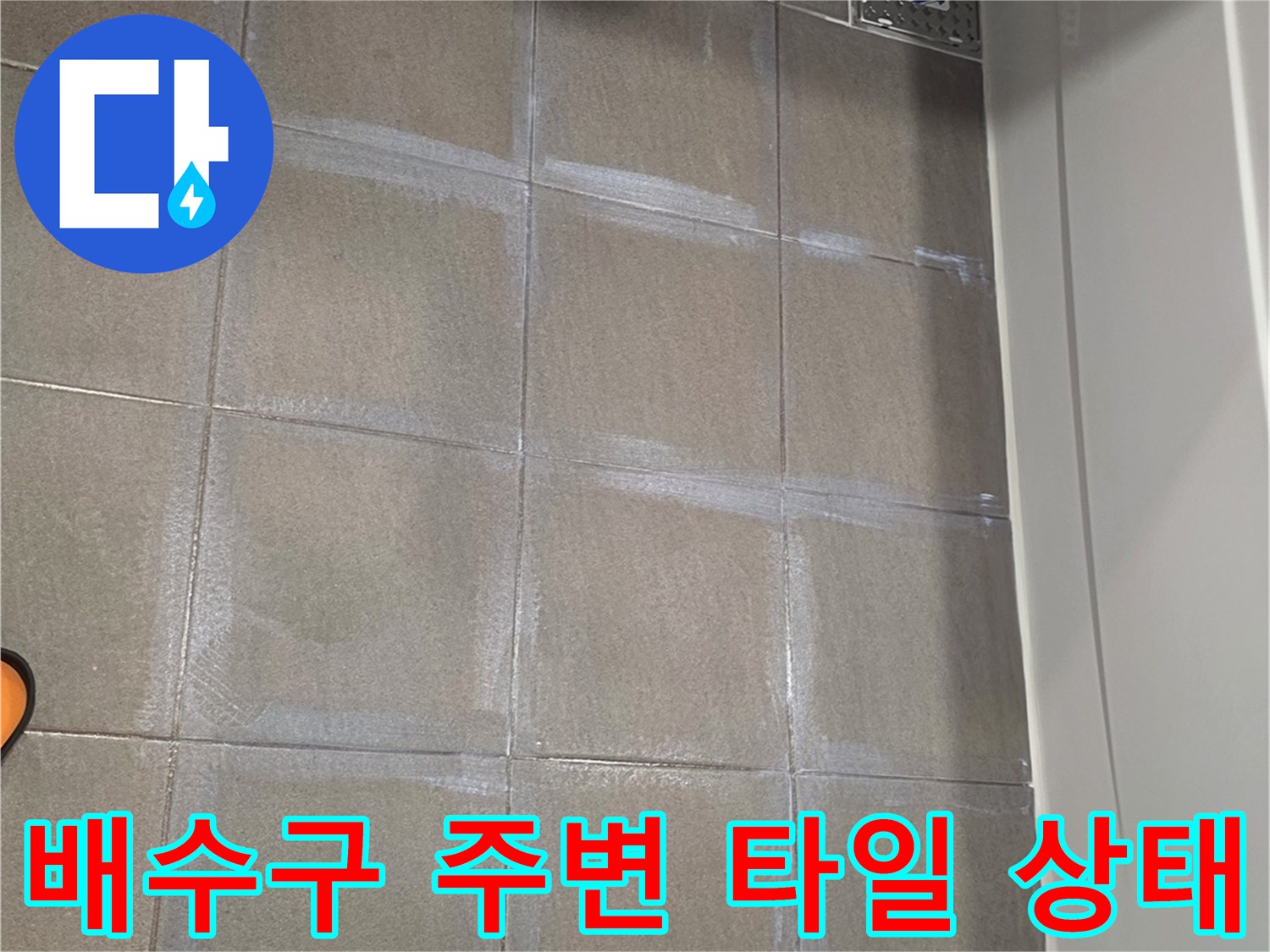 용인 수지 욕실-배수구 주변 타일 노후 상태