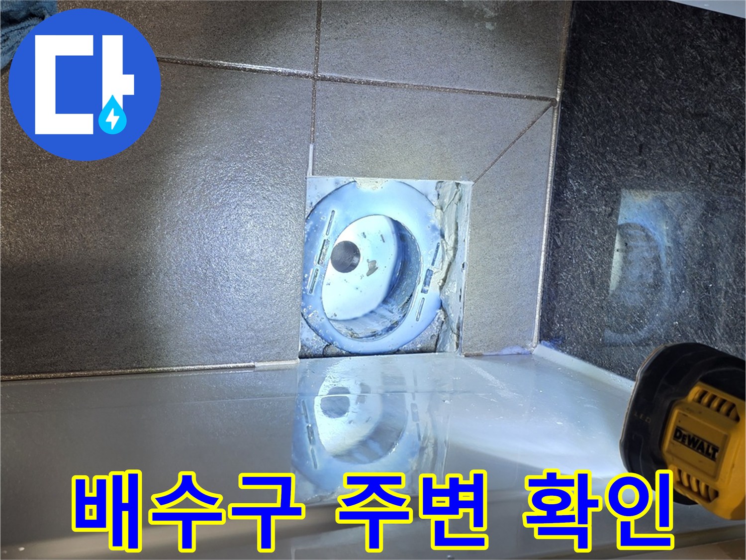 용인-수지구-욕실-배수구-주변-상태-점검-사진