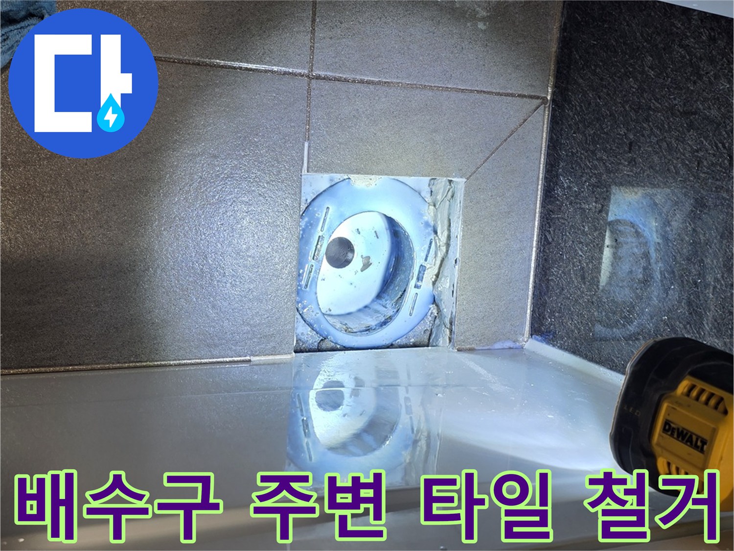 타일-틈새-사이로-드러난-배수관-입구와-주변-정리된-상태