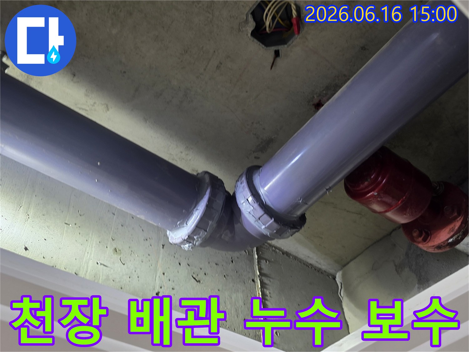 경기-화성시-향남읍-아파트-천장-배관에서-발생한-누수를-저희-전문가가-진단하고-보수한-현장-사진입니다.