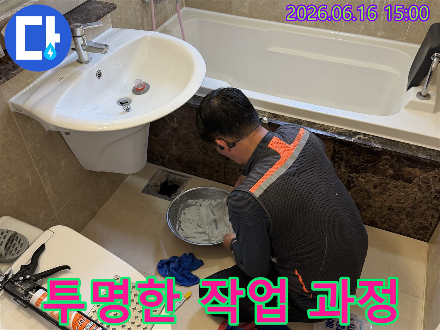고객에게-신뢰를-주기-위해-화장실-누수-작업-과정을-투명하게-공개하는-전문가