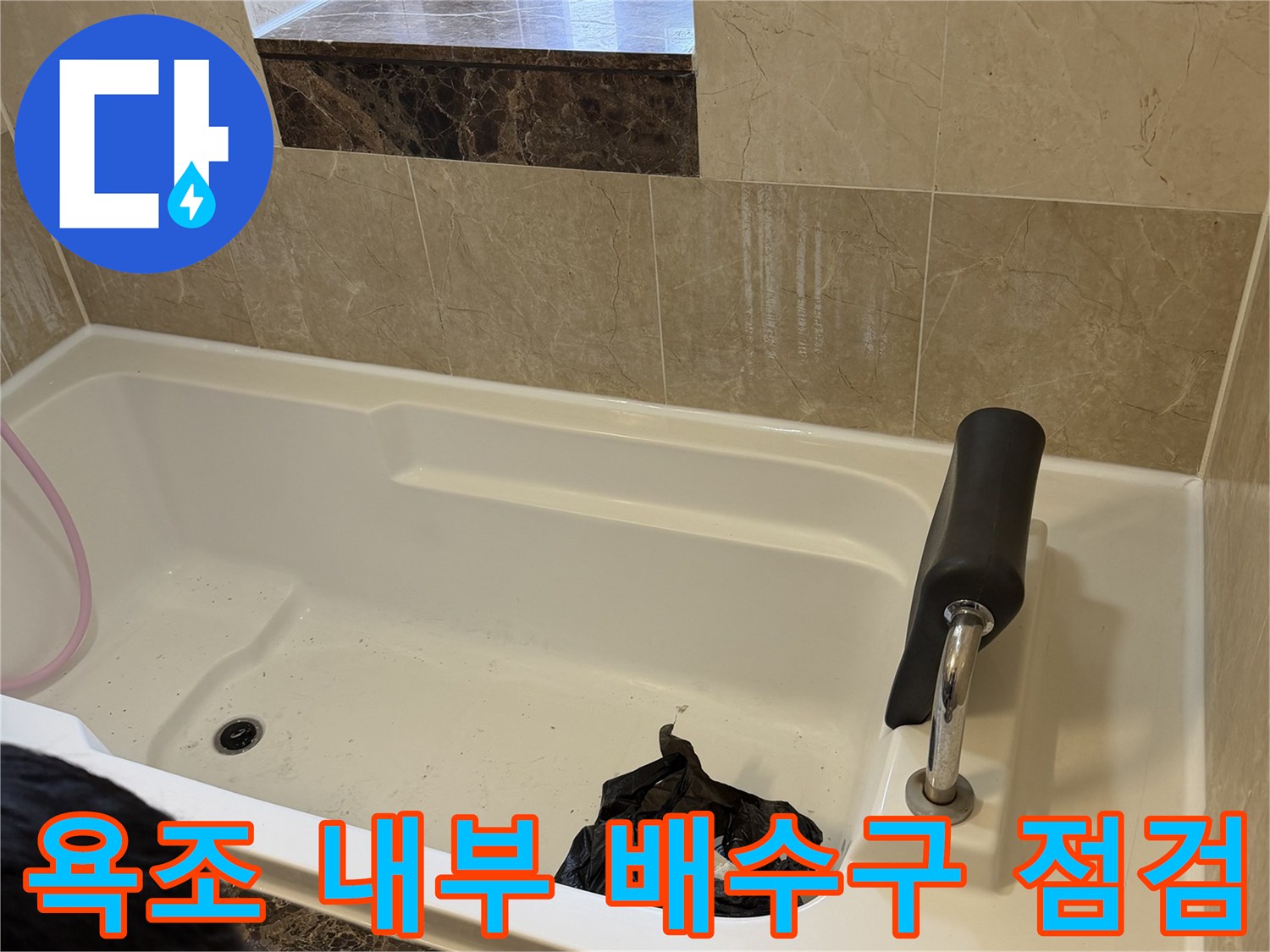 깨끗한 욕조 내부와 수전 부위의 누수 여부를 검사하는 사진입니다.