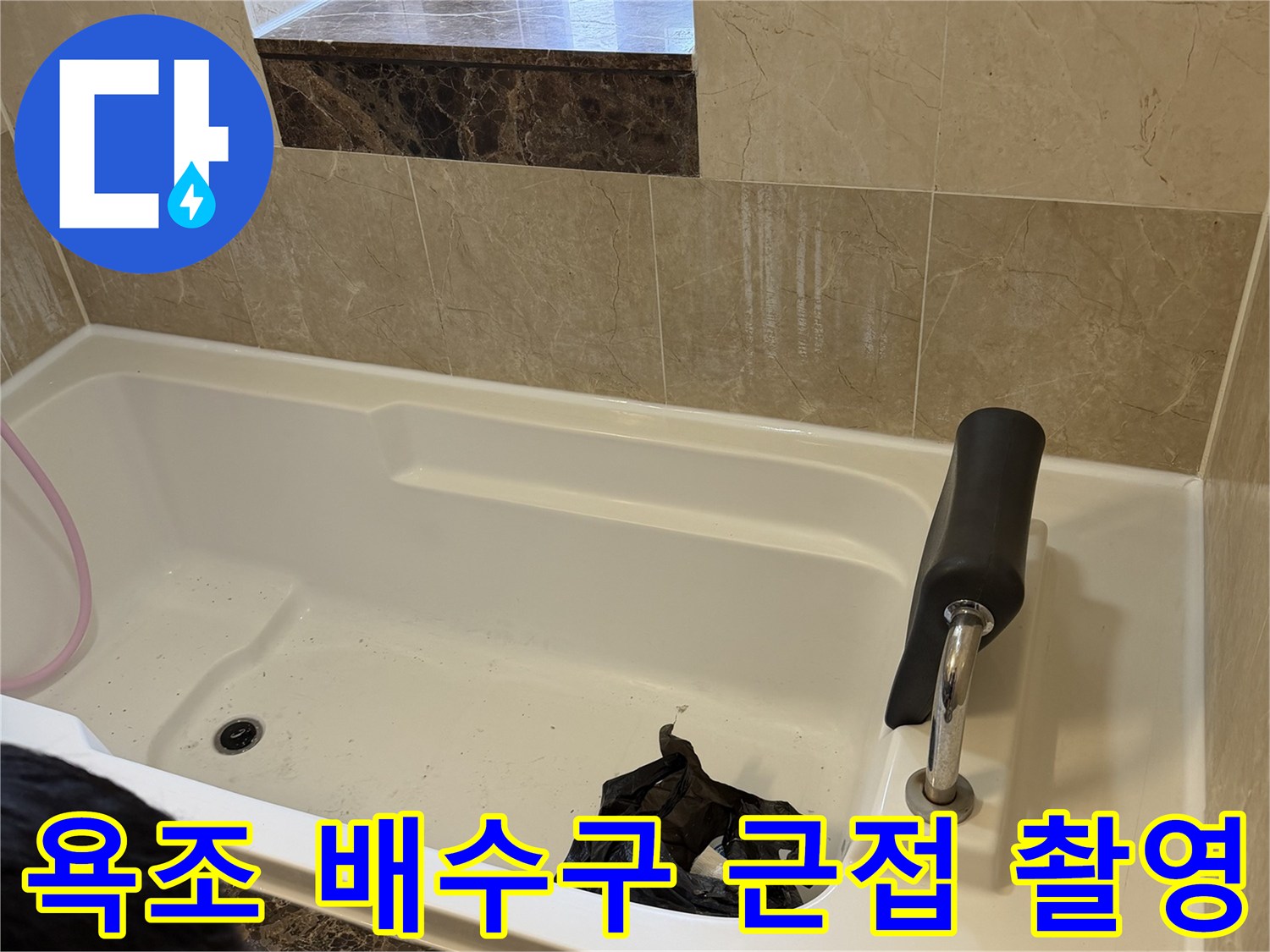 누수 원인을 찾기 위해 점검 중인 욕조 내부 모습