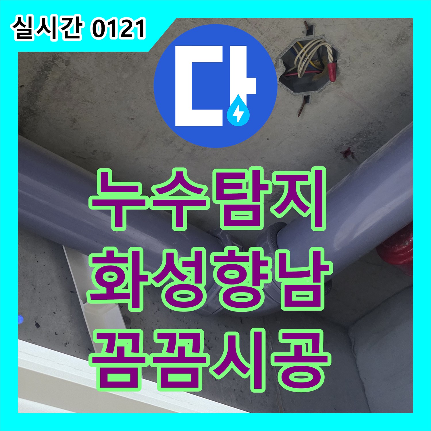 누수탐지전문가, 누수탐지전문가가 알려주는 누수 원인과 해결 방안 화성시 향남읍