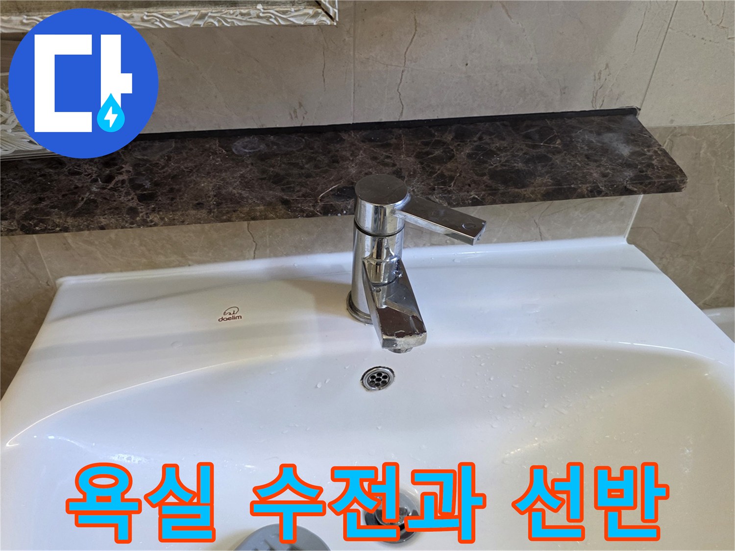 세면대 상단 선반에 놓인 소모품과 수전 모습-누수 진단 중