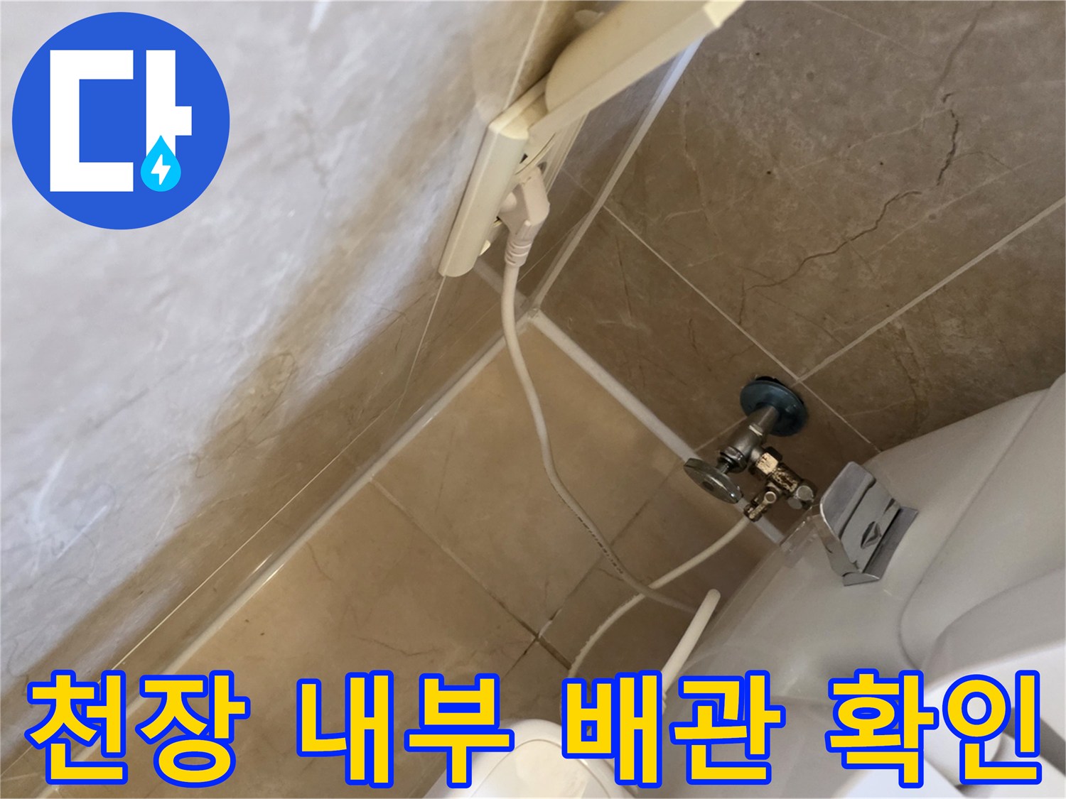 아랫집-화장실-천장-배관-및-변기-주변부