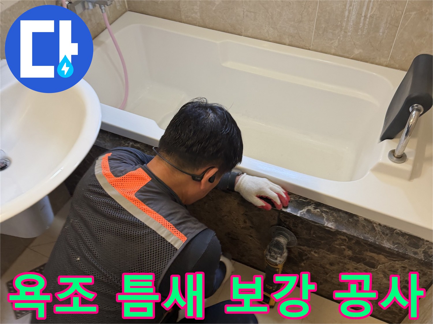 욕조와 벽면 사이의 벌어진 틈을 방수재로 채워 넣는 현장 사진