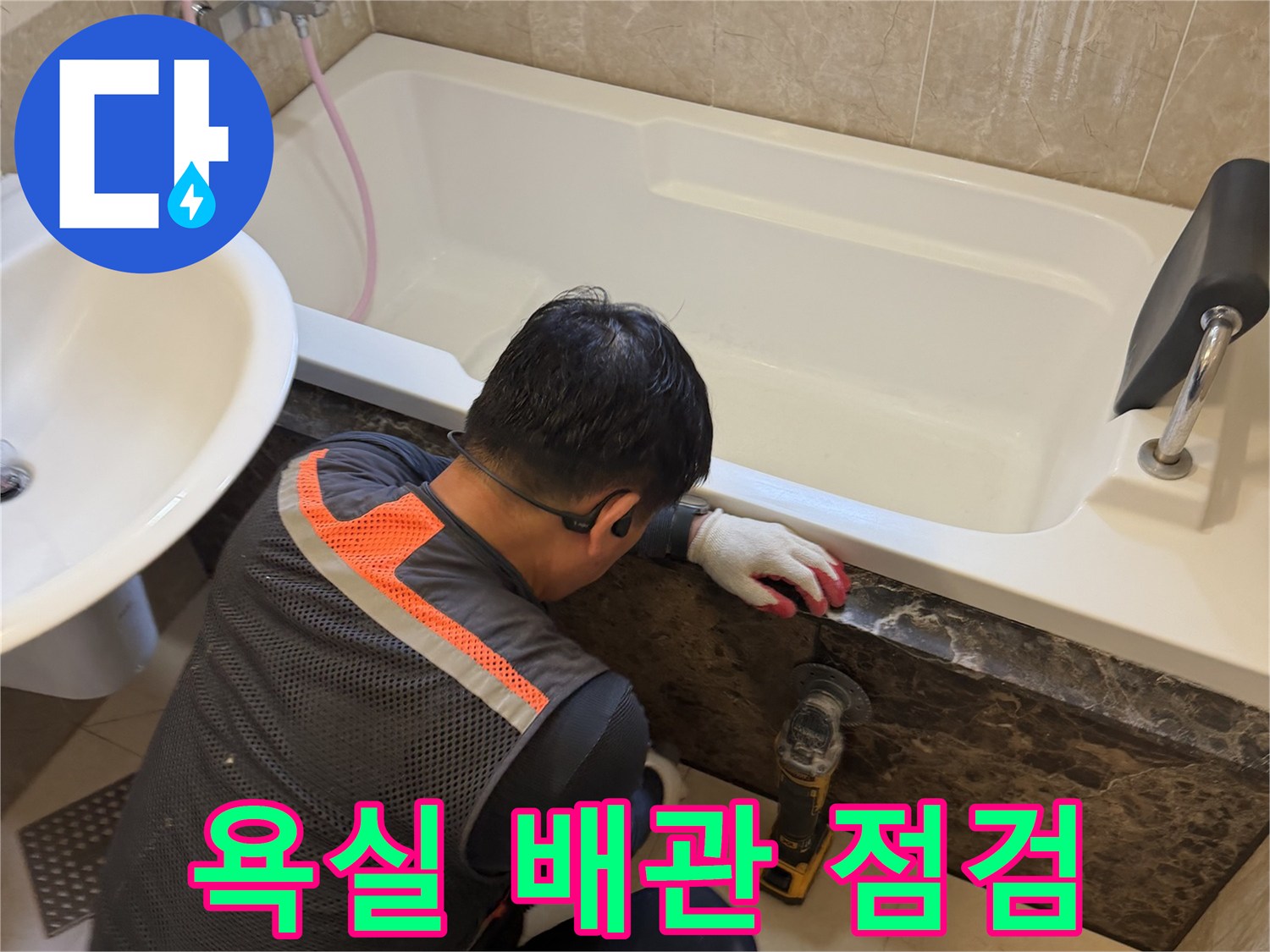 작업자가 장비를 사용하여 욕조 옆면의 누수 지점을 정밀하게 진단하고 있습니다.