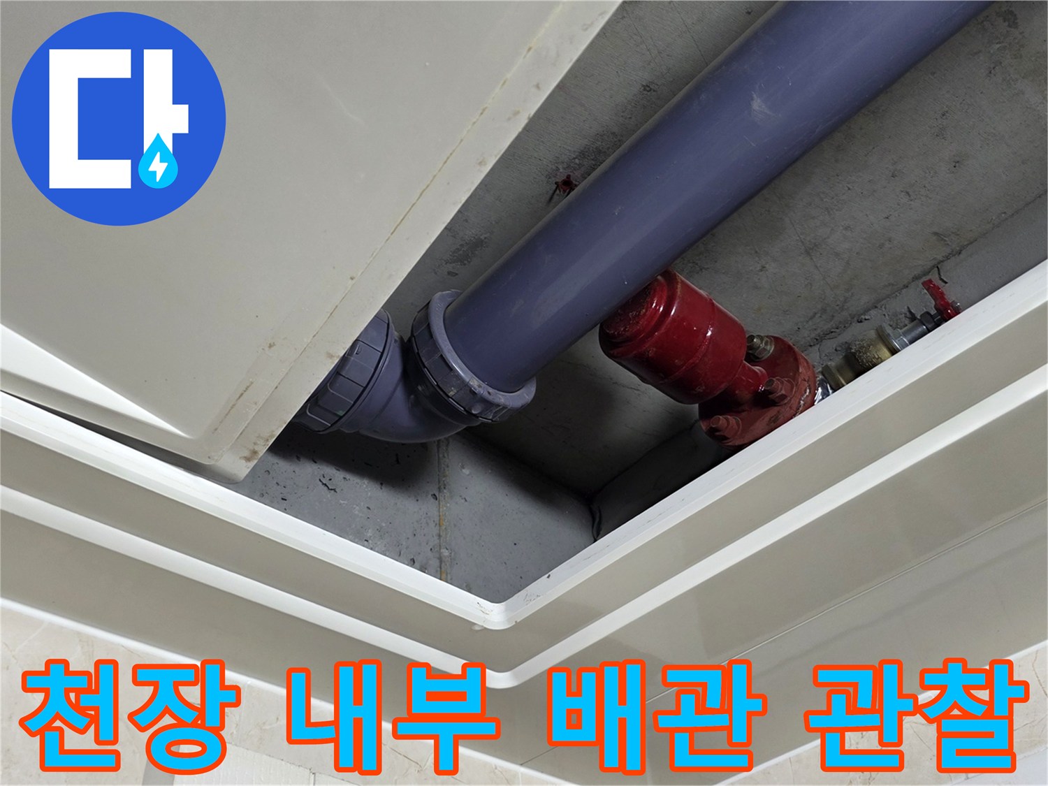 천장-내부-오수-배관-및-소방-시설-상태-기록