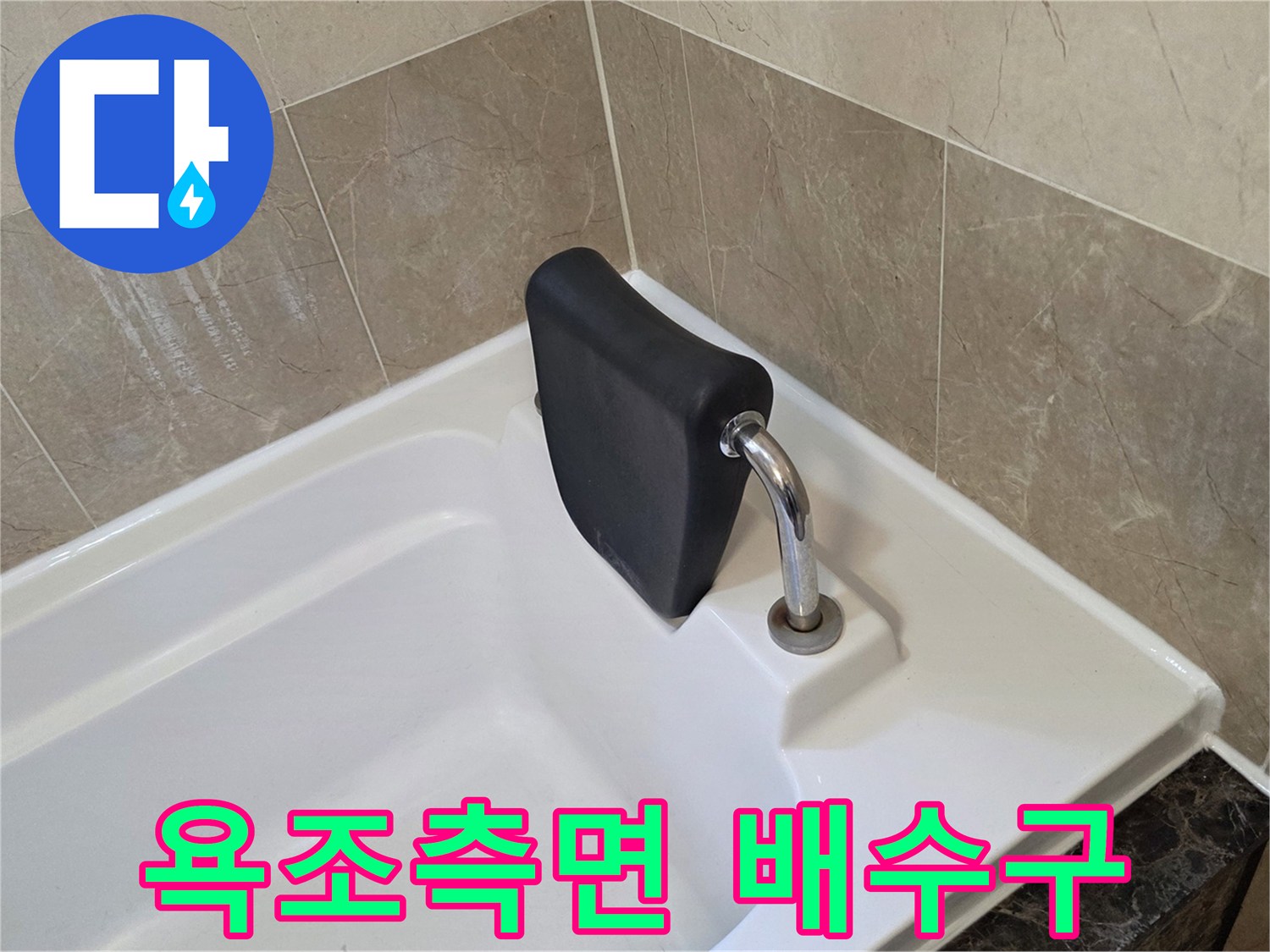 향남-욕조-배수구-연결부위-물샘-점검