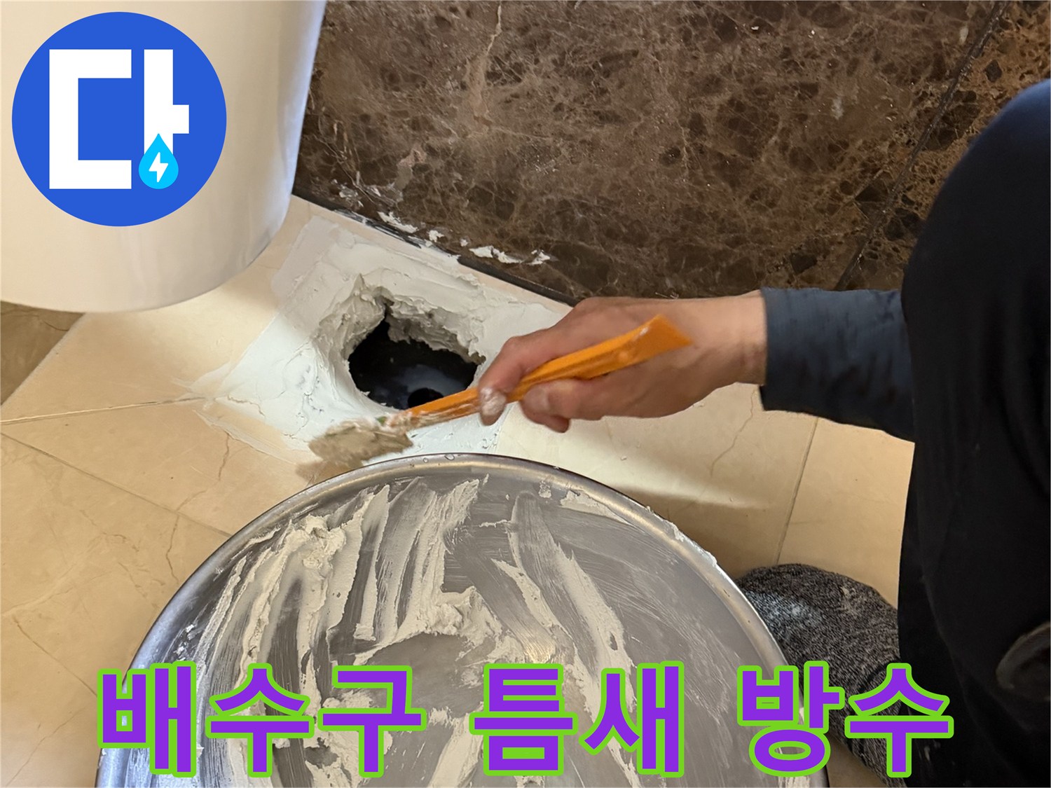 헤라를 이용한 배수관 주변 방수재 충전 작업