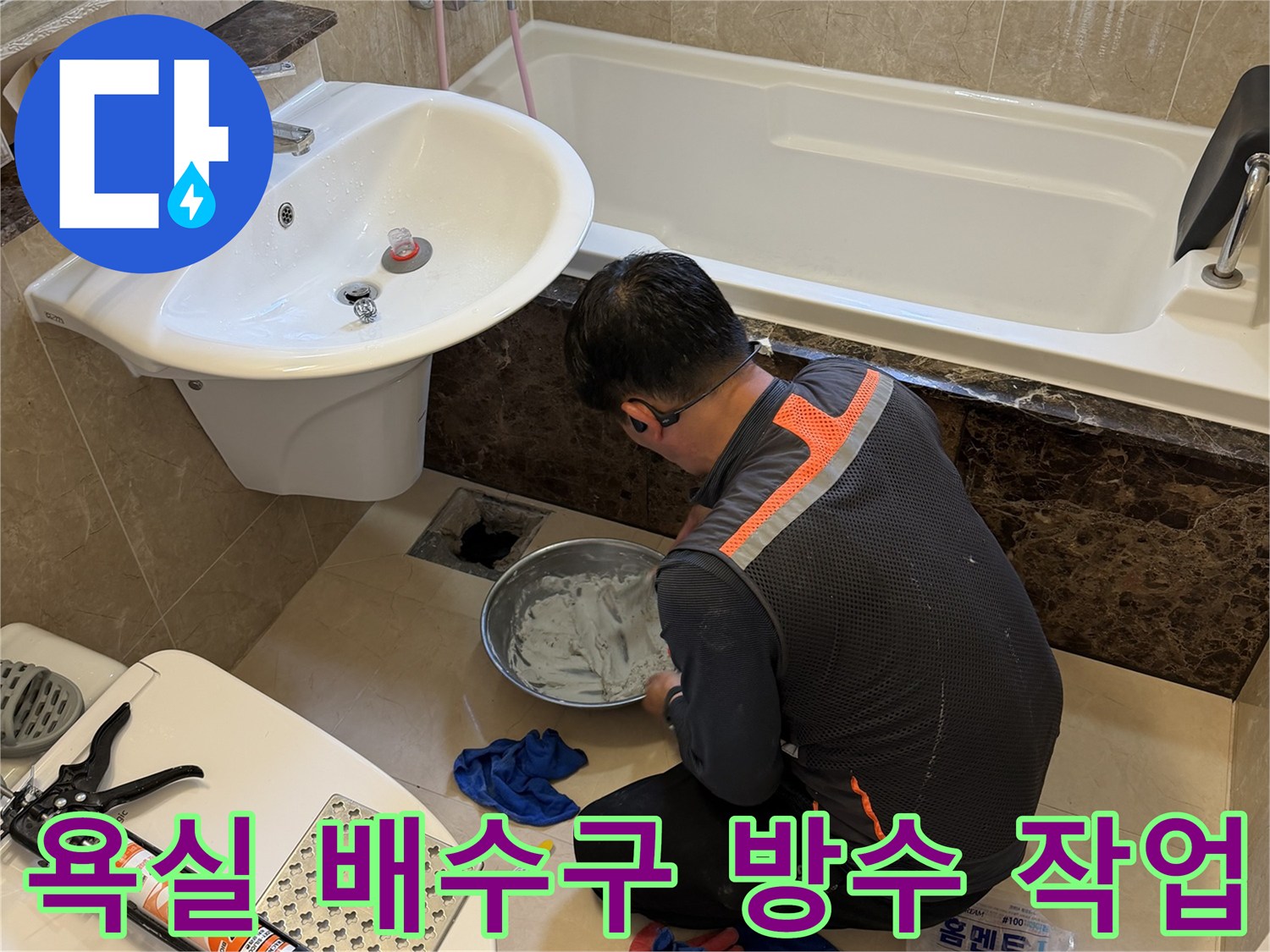 화성 향남 현장의 욕실 배수구 주변 방수재 도포 작업 모습