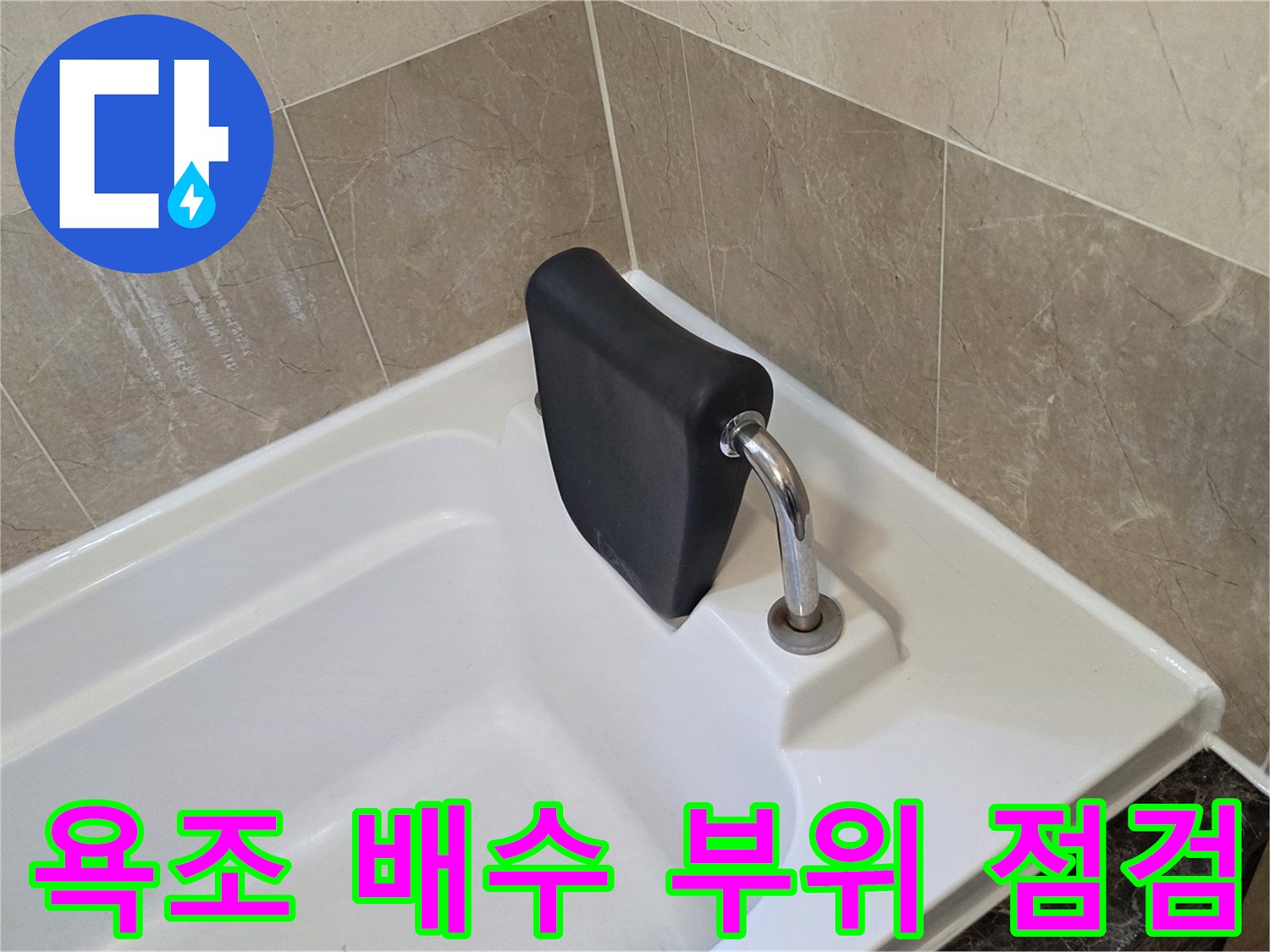 화성 향남 현장의 욕조 배수구 연결 상태 촬영