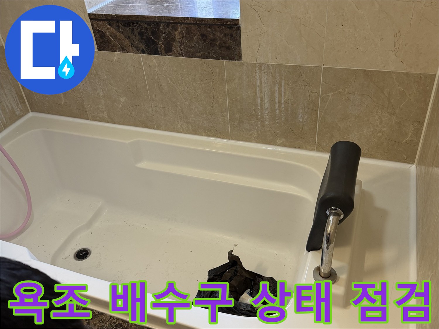 화성 향남 현장의 욕조 배수구와 주변 타일 모습