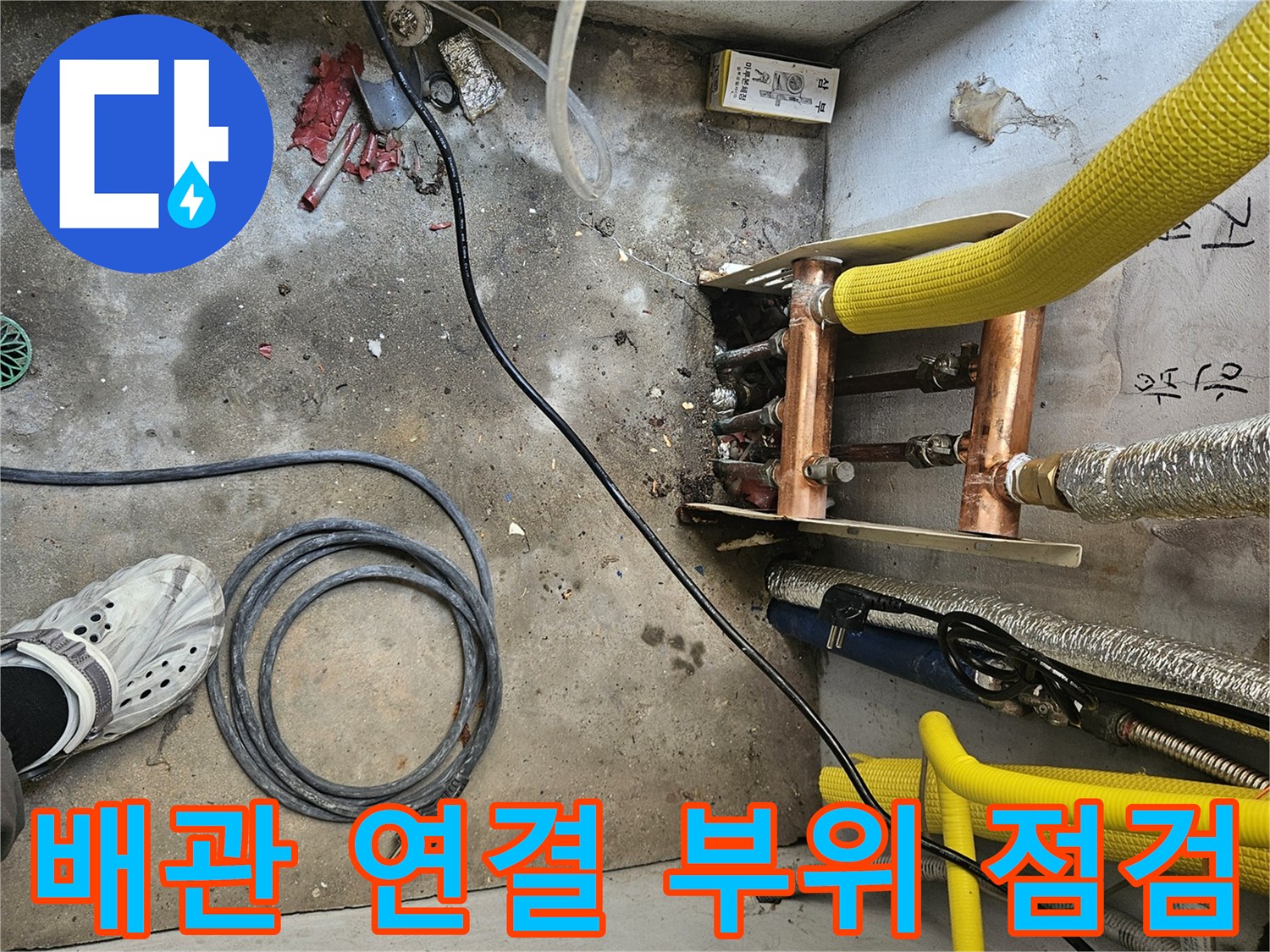 노원구-반지하-현장-배관-연결부-누수-점검-모습