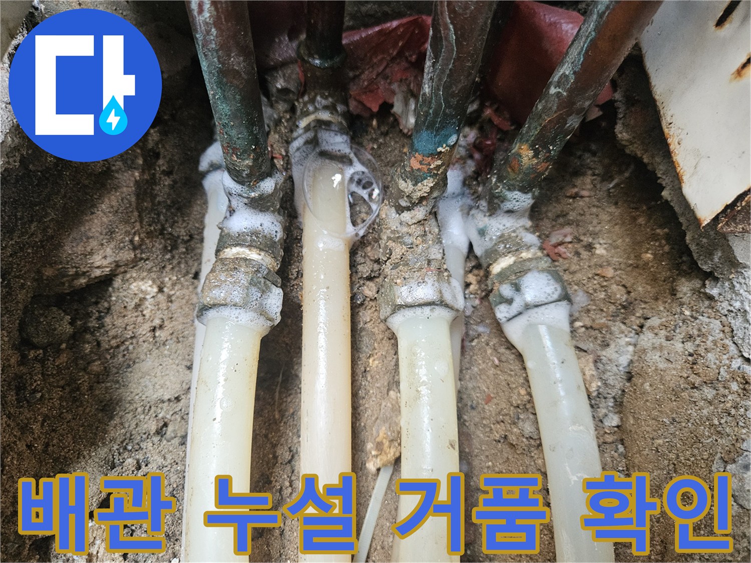 배관 연결 소켓 주위에 비눗물 거품이 올라오는 누수 진단 장면