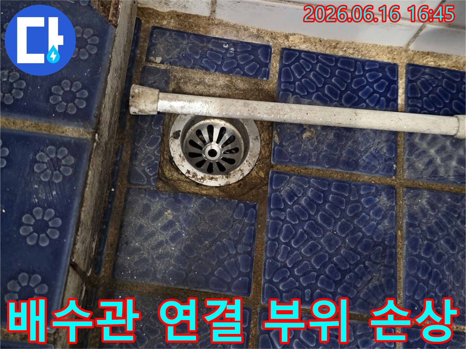 상계동 신상계맨션-화장실 바닥-배수관 연결 부위-손상 해결
